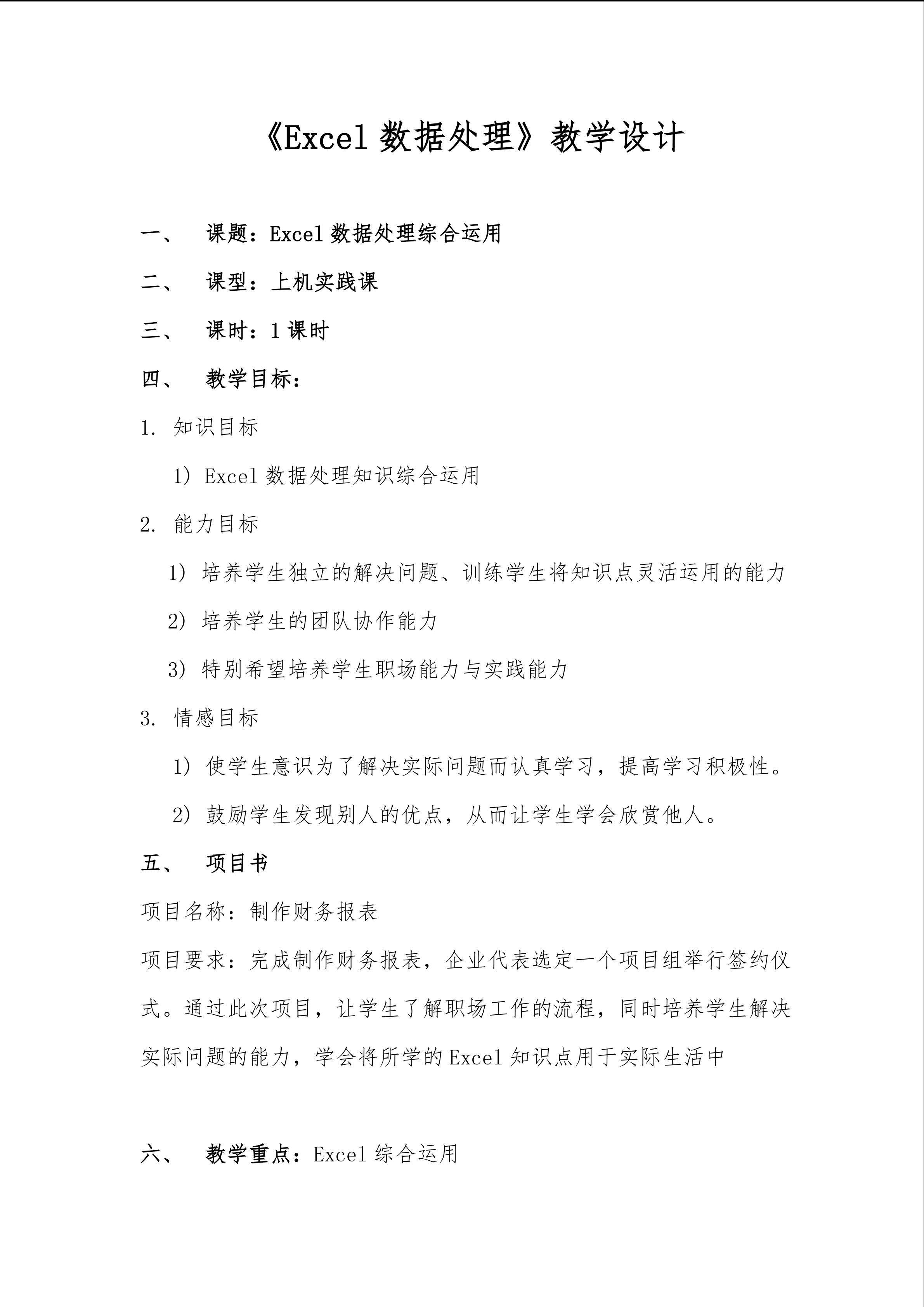 Excel数据处理