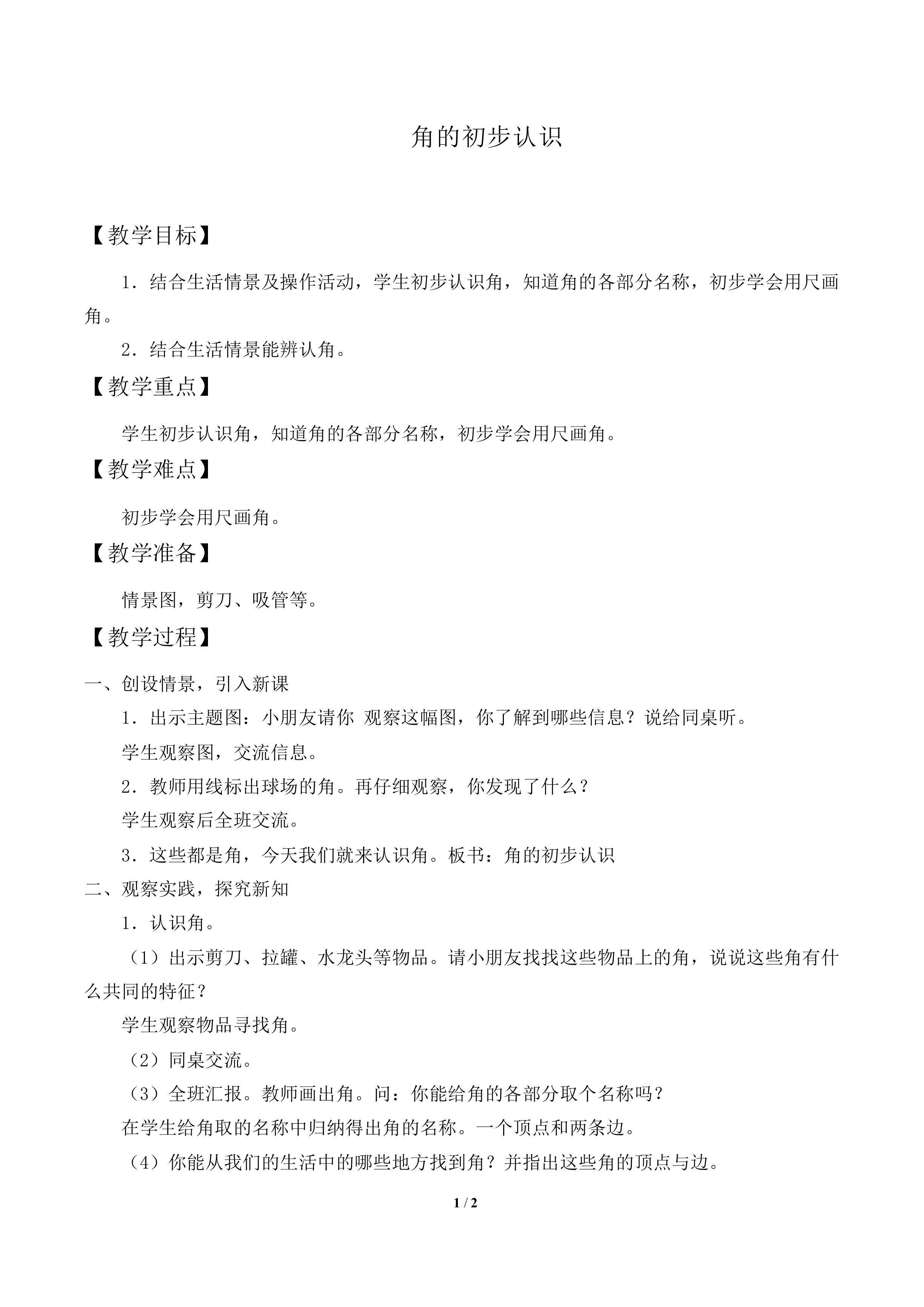 角的初步认识_教案1