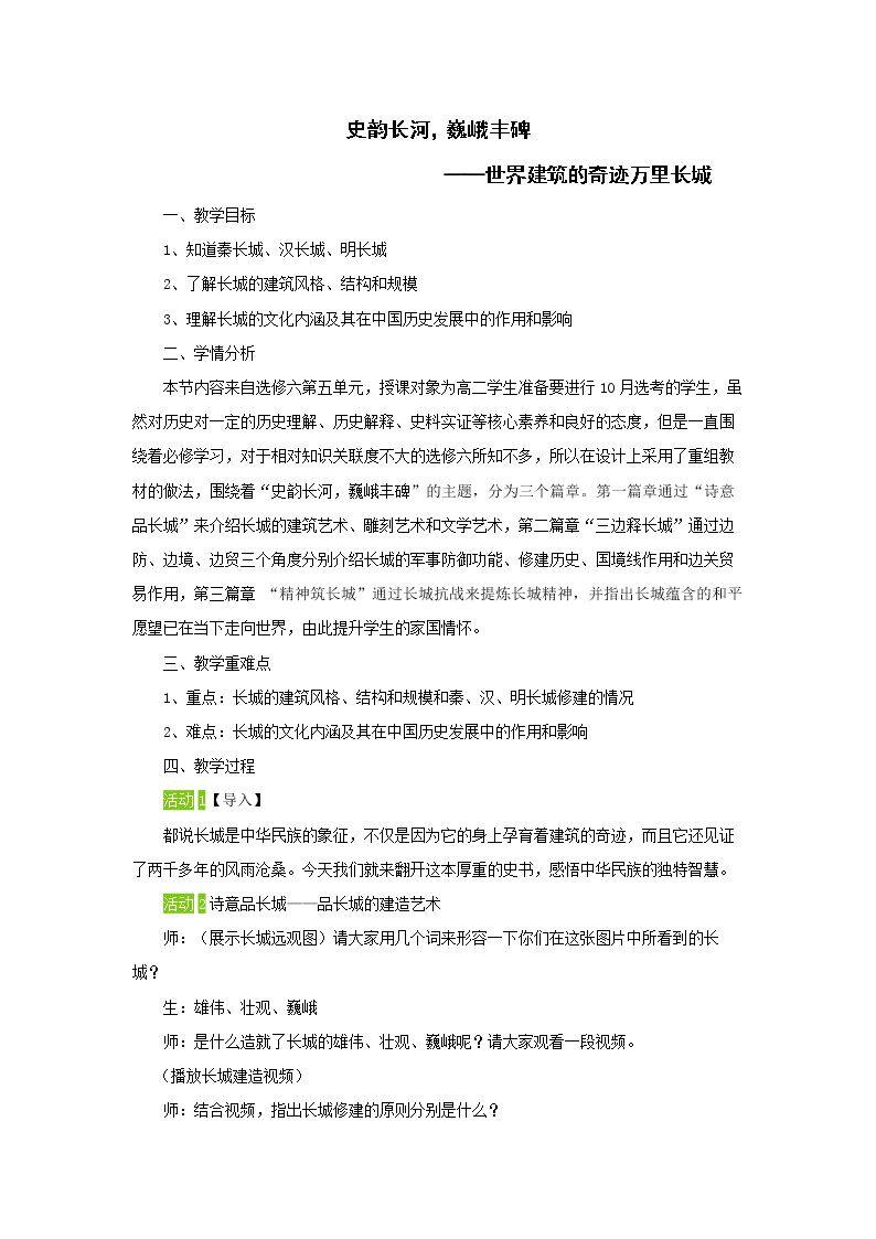 第1课　世界建筑的奇迹万里长城