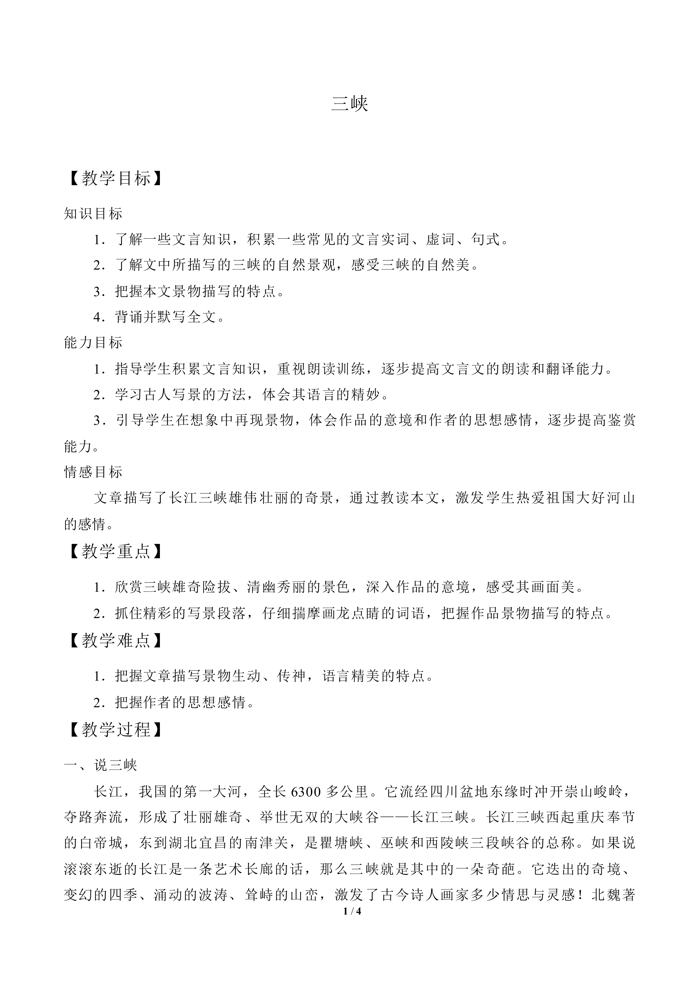 三峡  郦道元_教案1