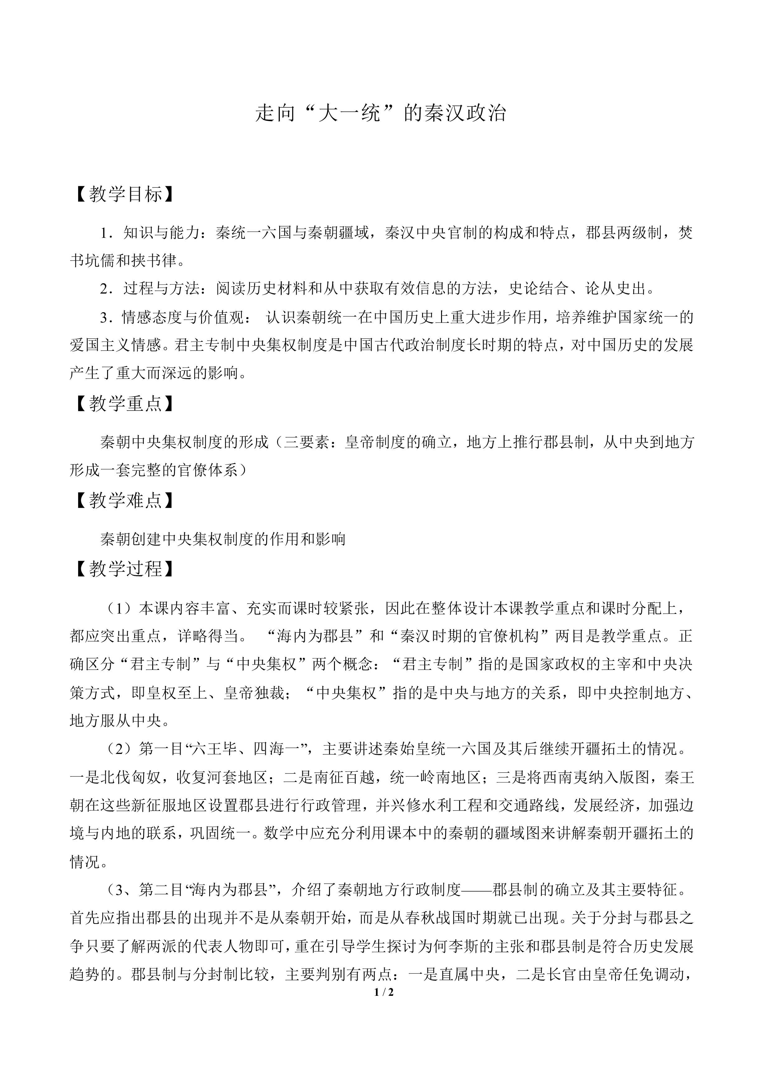 走向“大统一”的秦汉政治_教案2