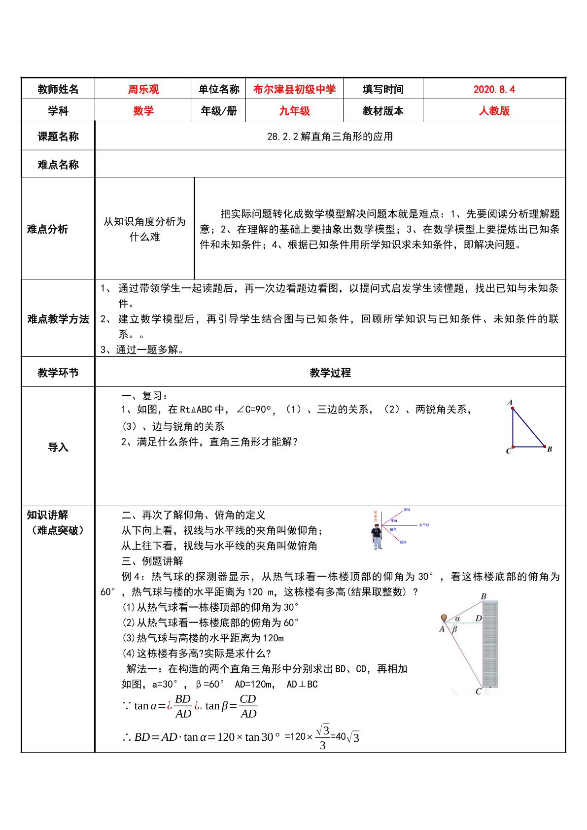 解直角三角形的应用