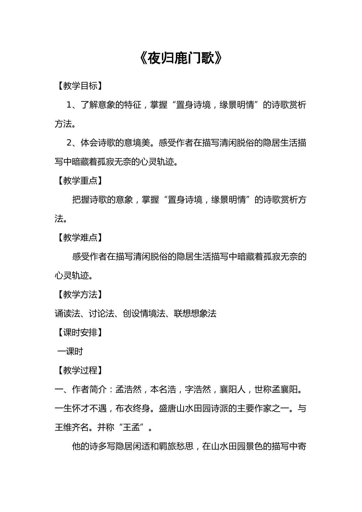 置身诗境，缘景明情之夜归鹿门歌