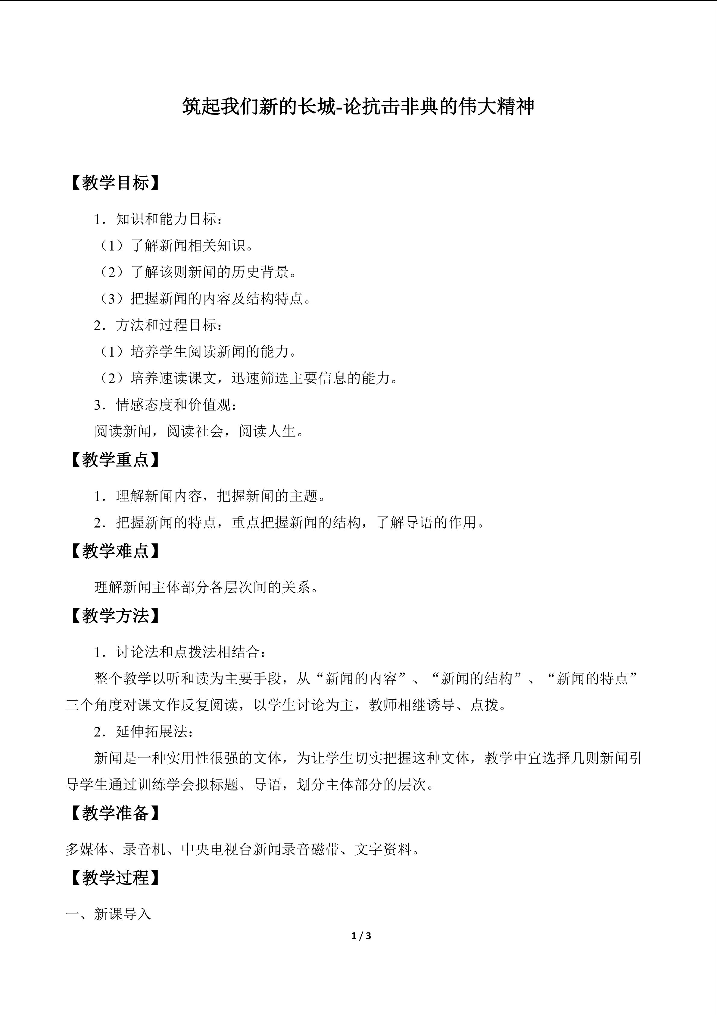 筑起我们新的长城——论抗击非典的伟大精神_教案1