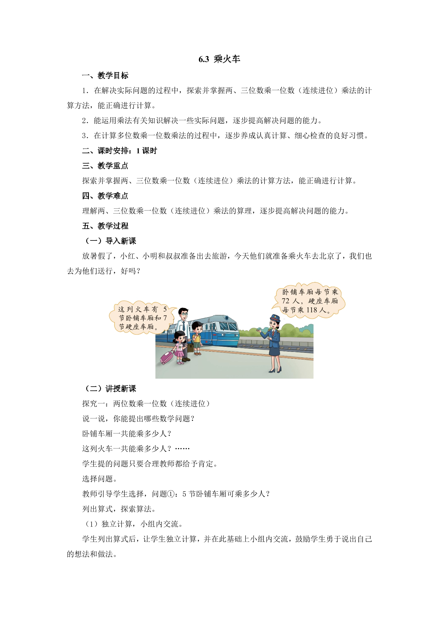 【★★★】3年级数学北师大版上册教案第6单元《6.3乘火车》