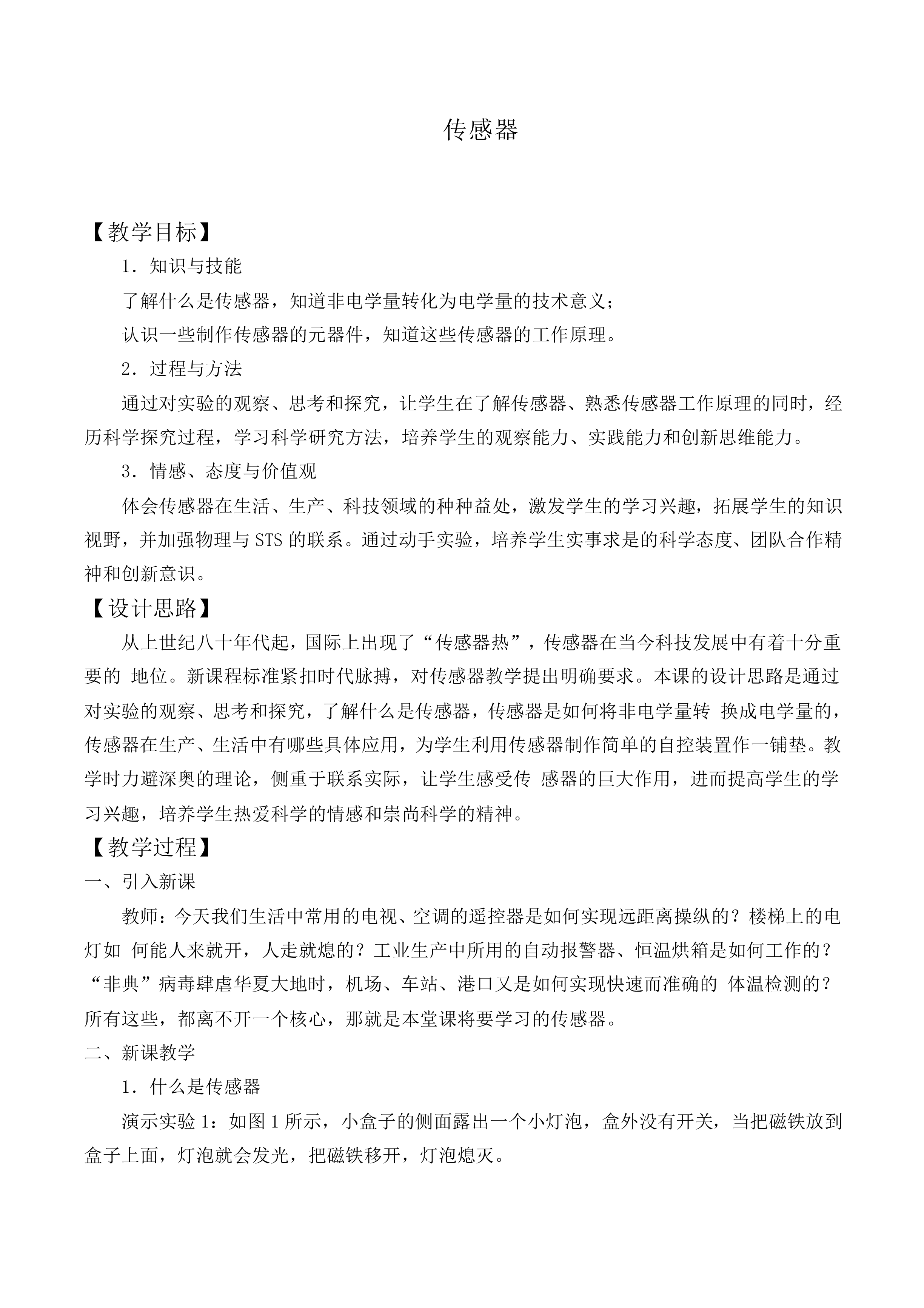 传感器_教案9