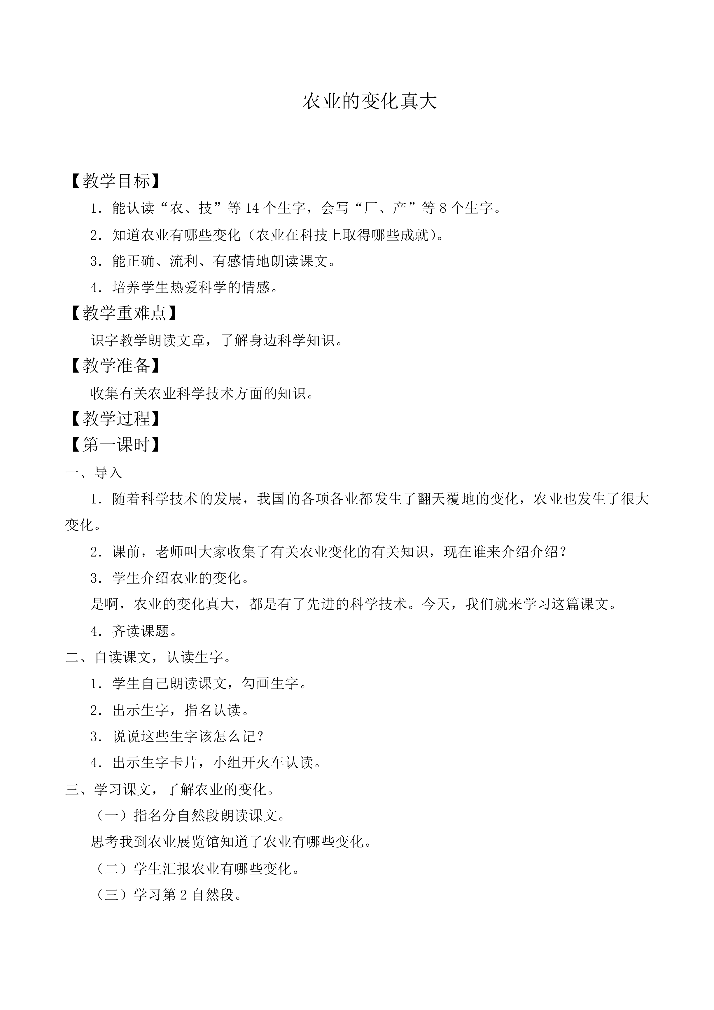农业的变化真大_教案2