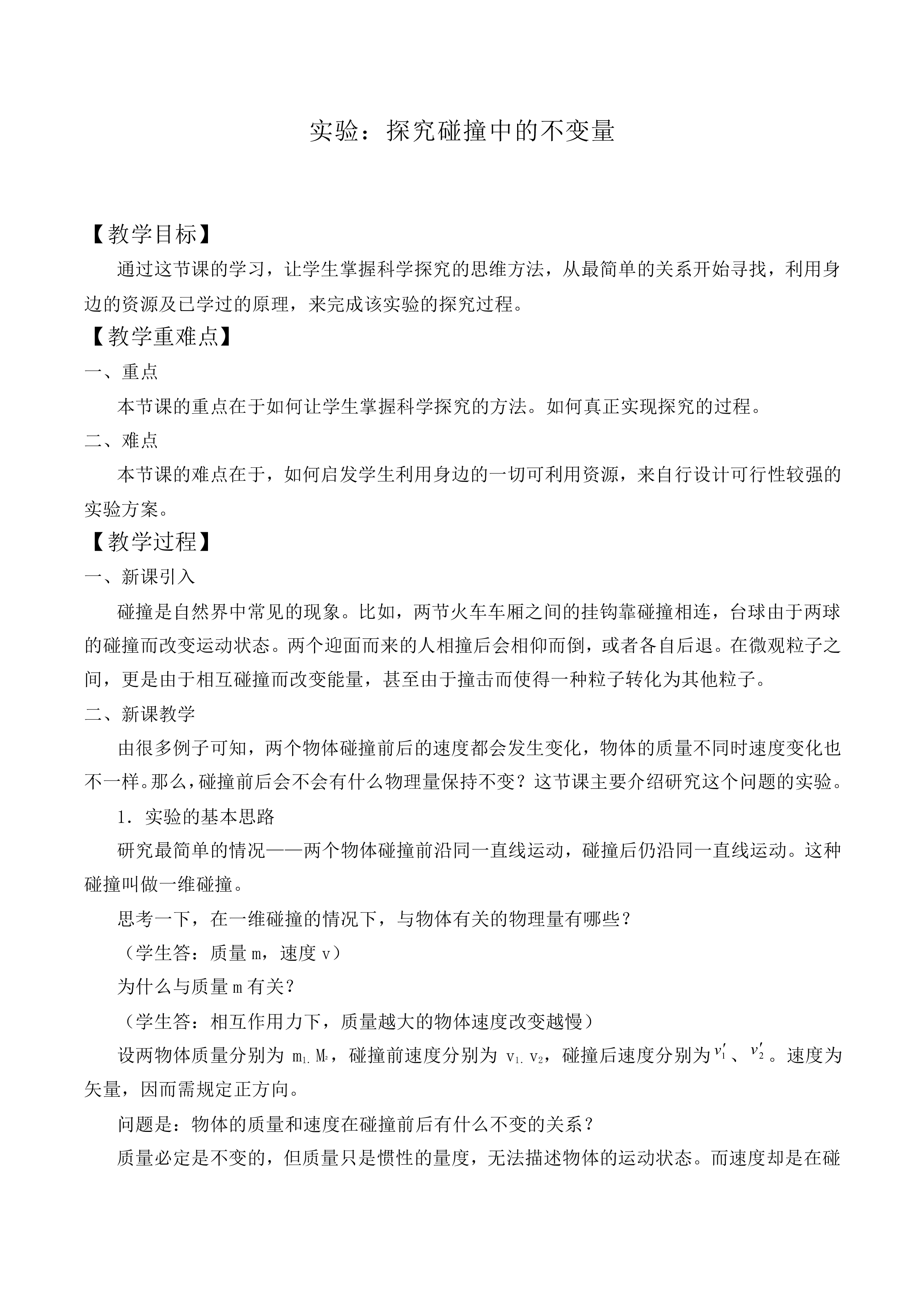 实验：探究碰撞中的不变量_教案1