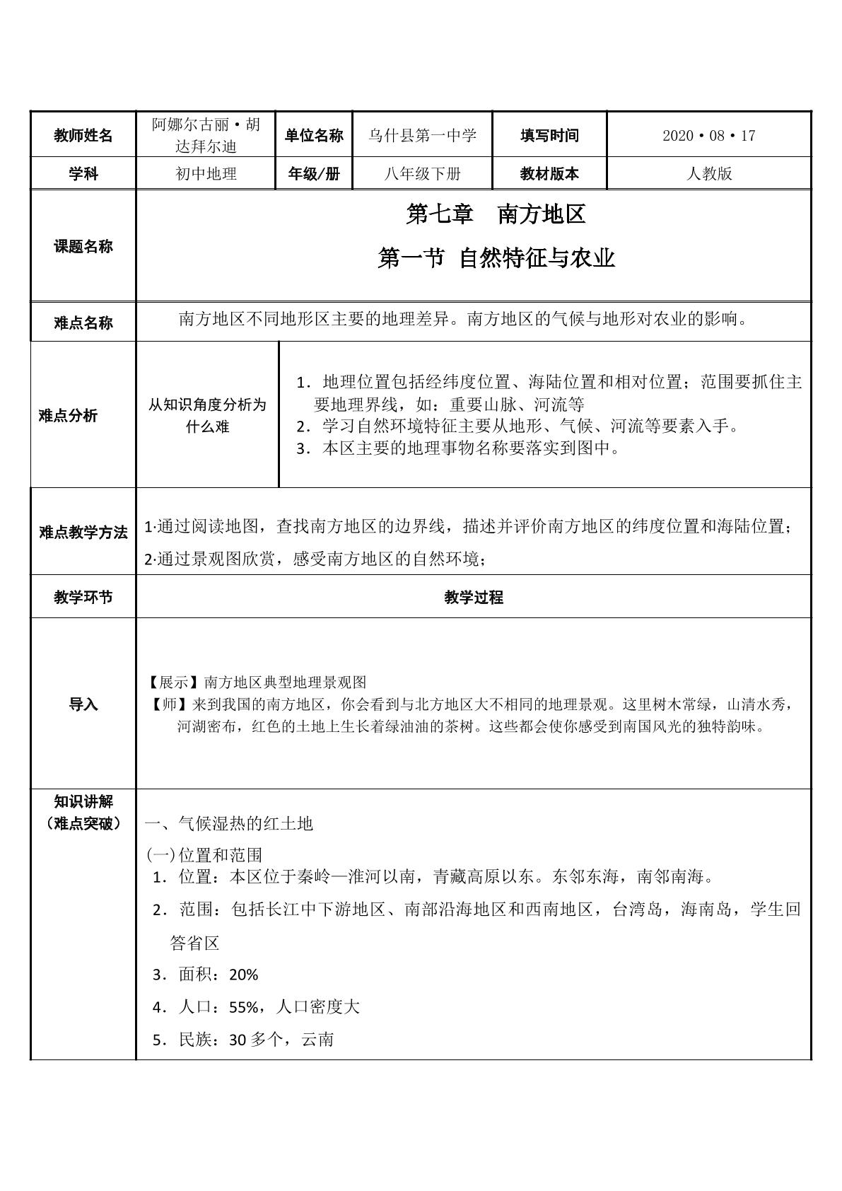 初中人教版八年级下册第七章南方地区第一节自然特征与农业