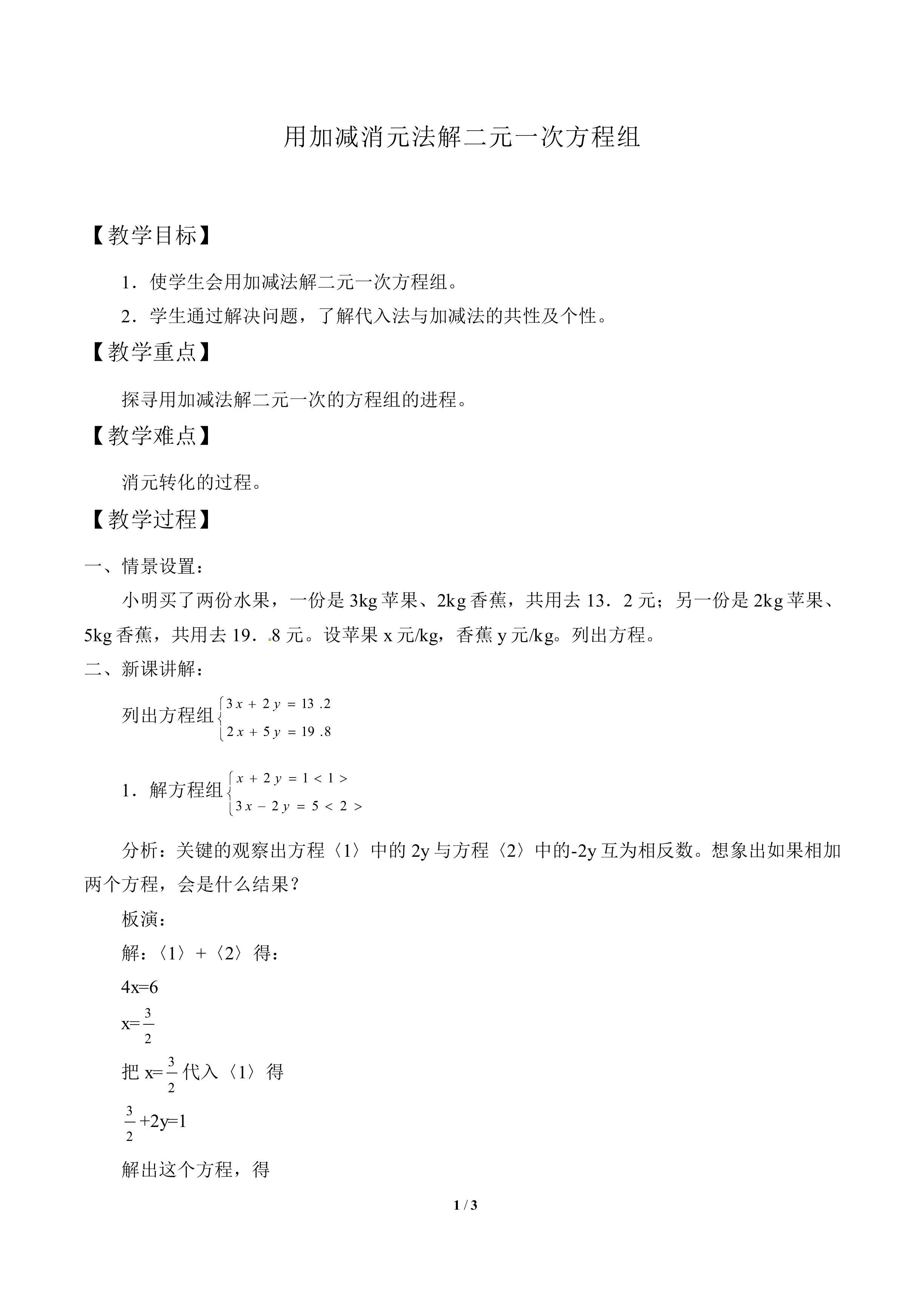 用加减消元法解二元一次方程组_教案1
