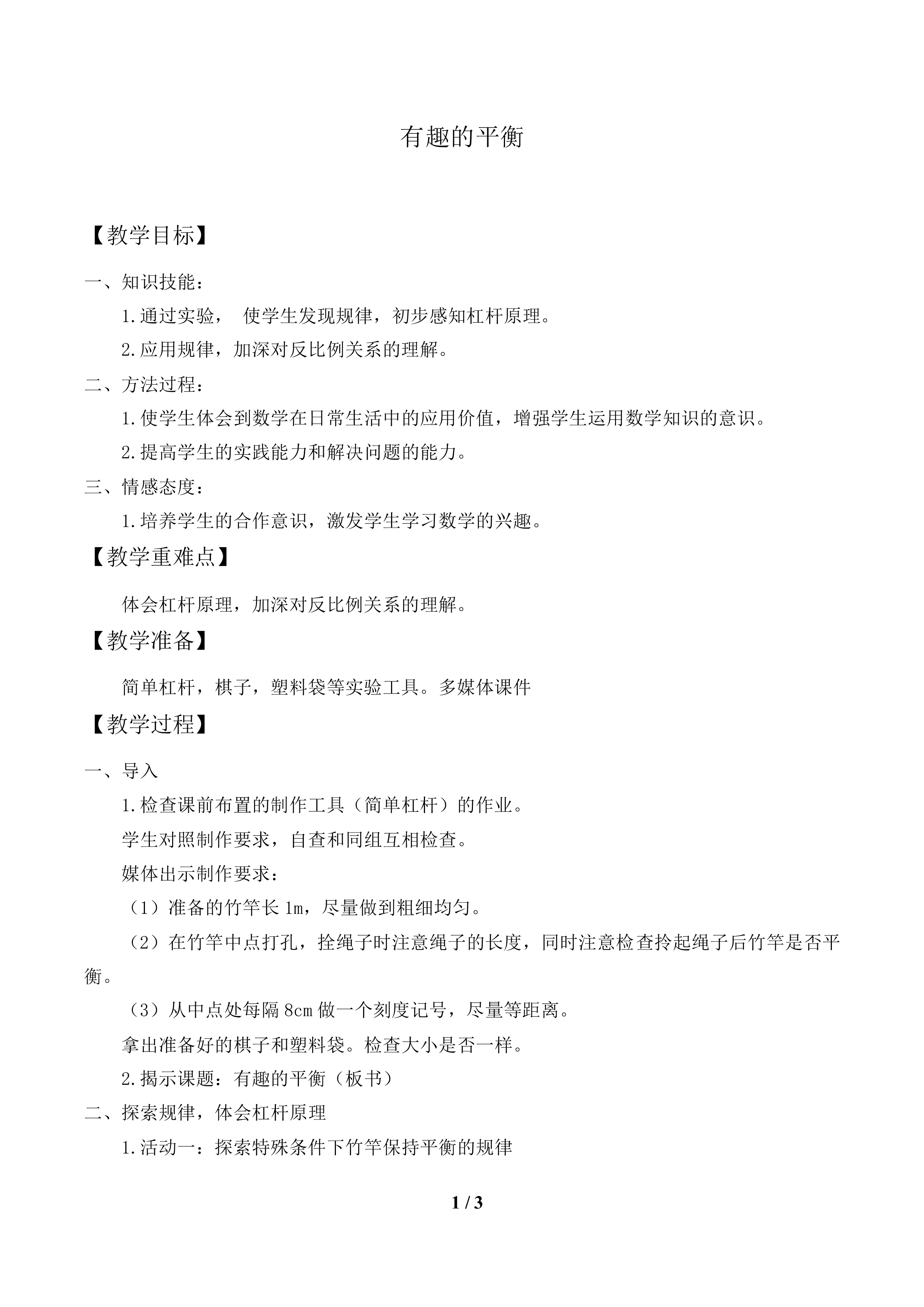 有趣的平衡_教案1