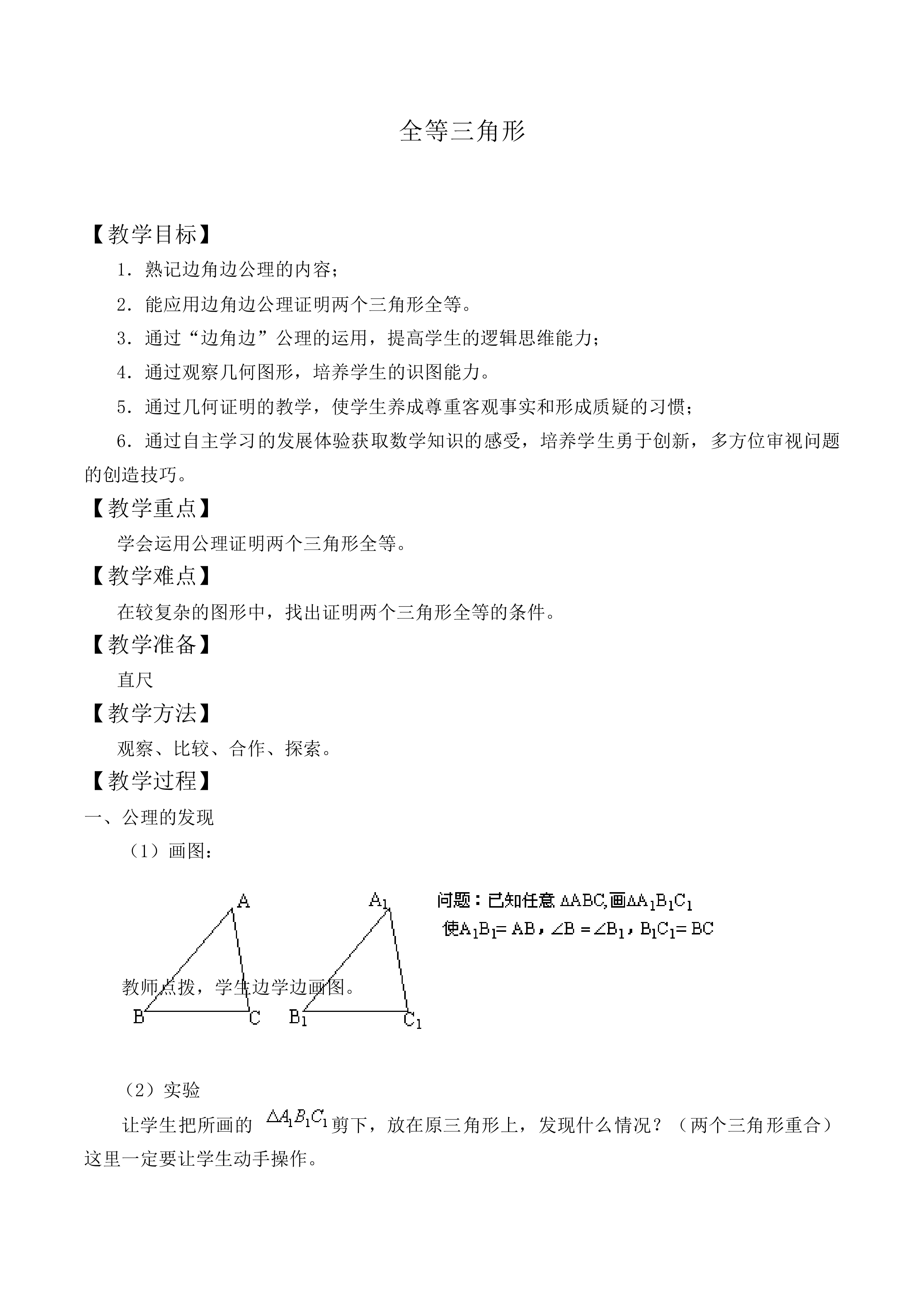 全等三角形_教案4