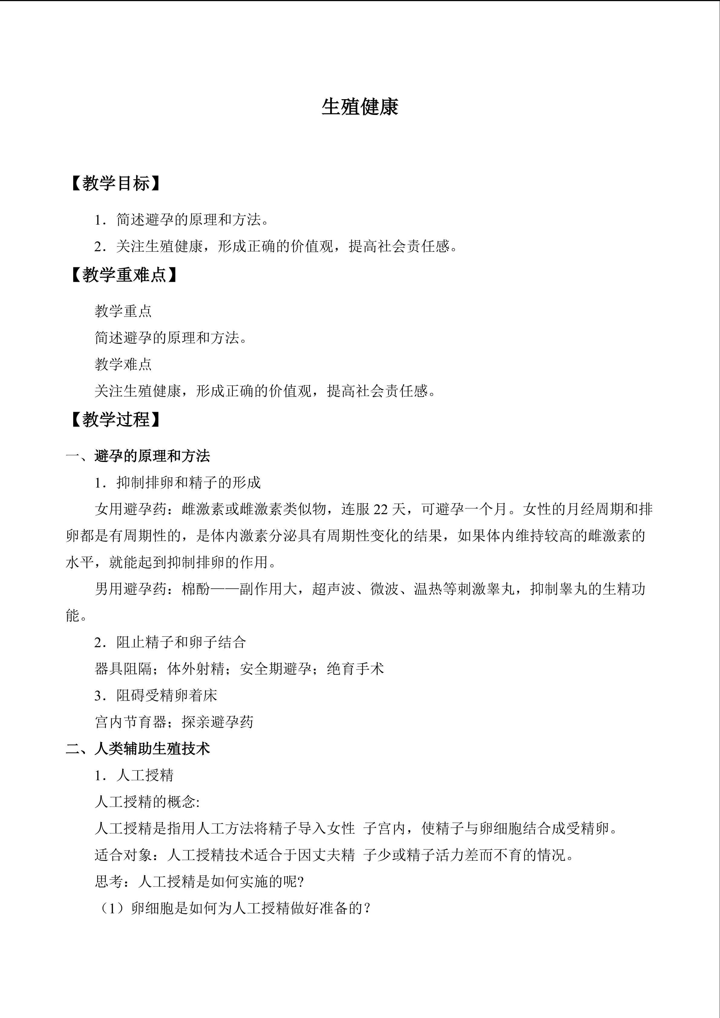  生殖健康_教案1