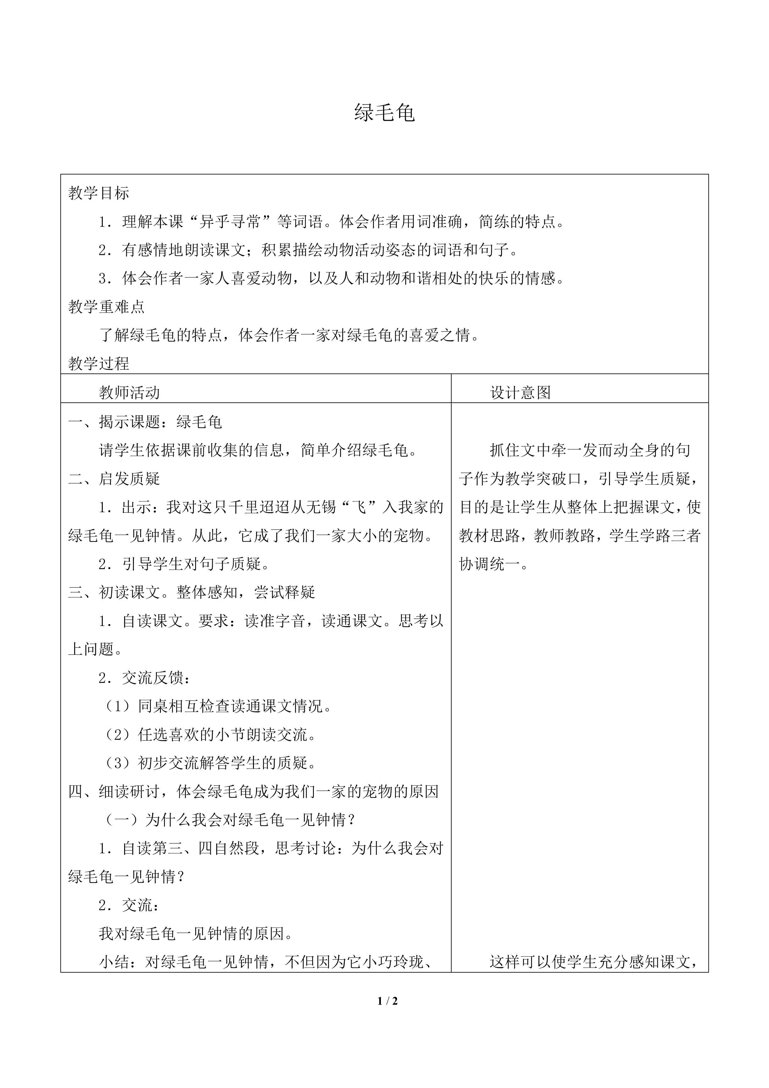 绿毛龟_教案1