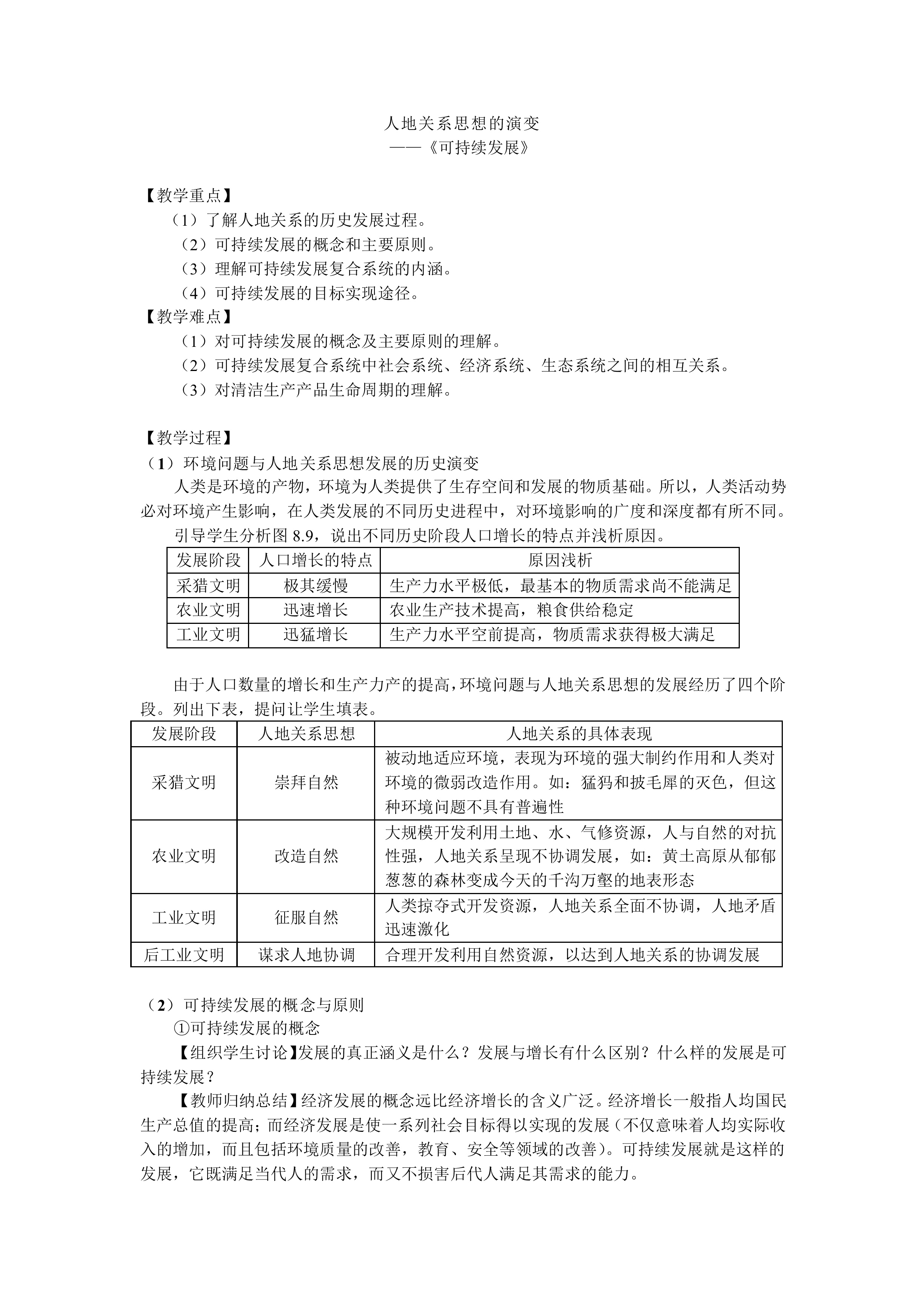 人地关系思想的演变_教案1