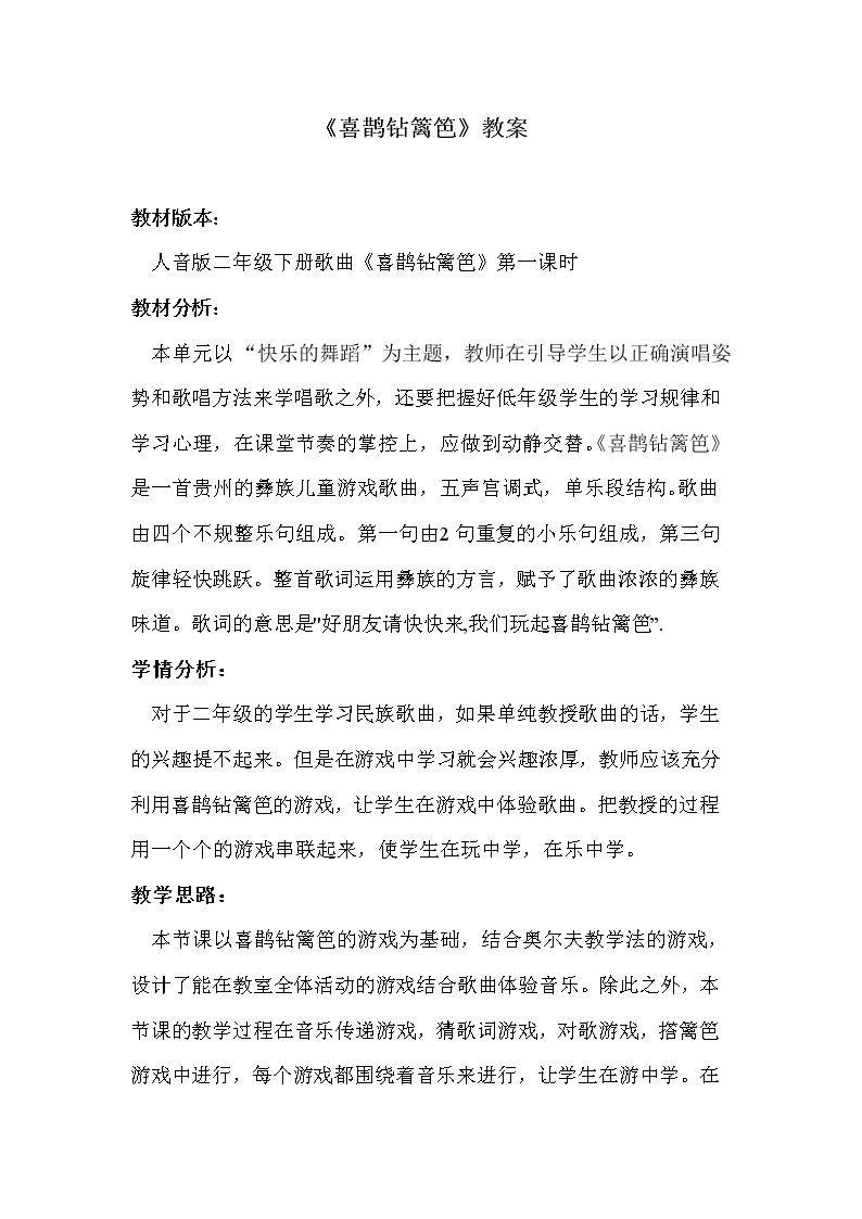 喜鹊钻篱笆