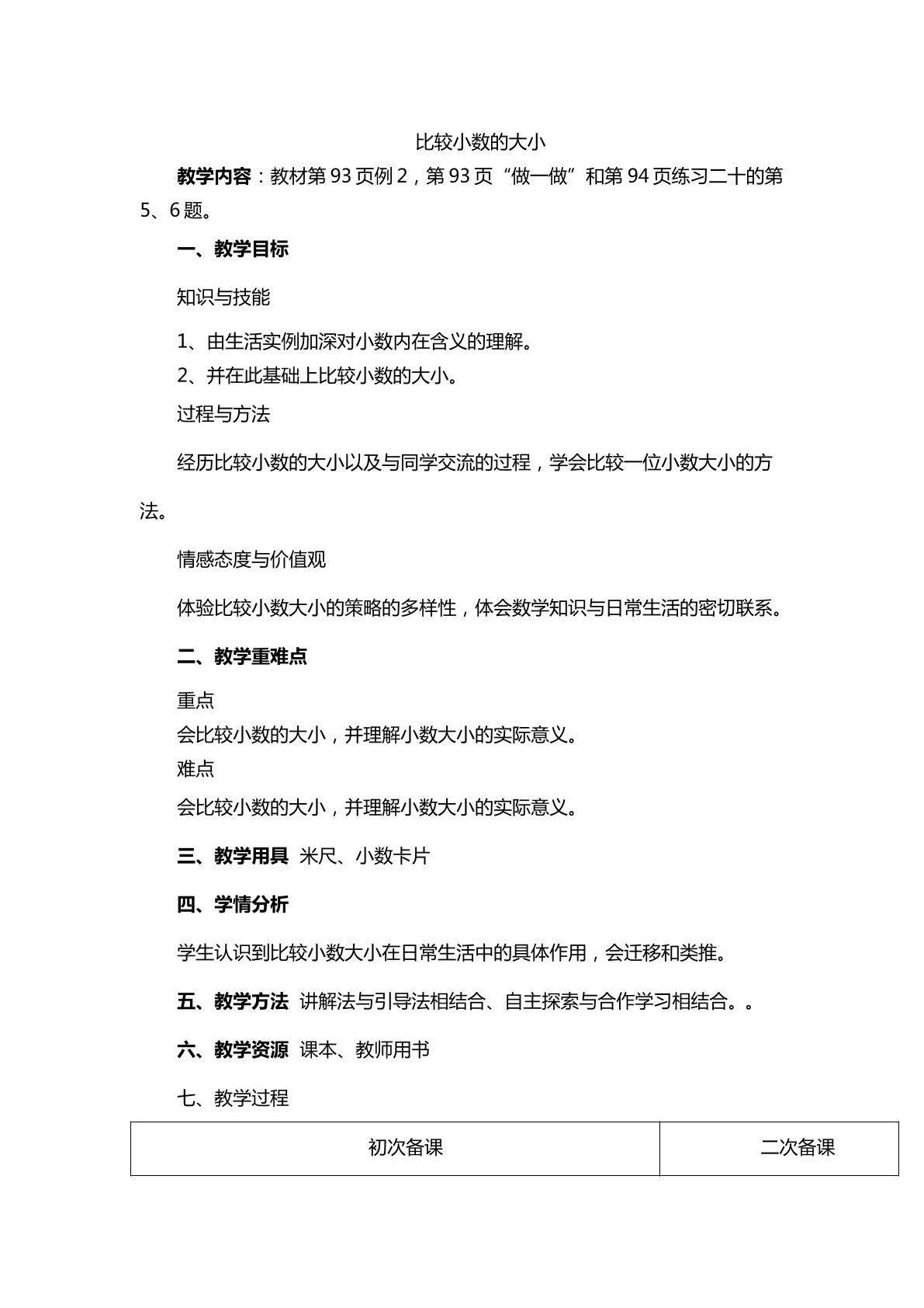 小数的大小比较