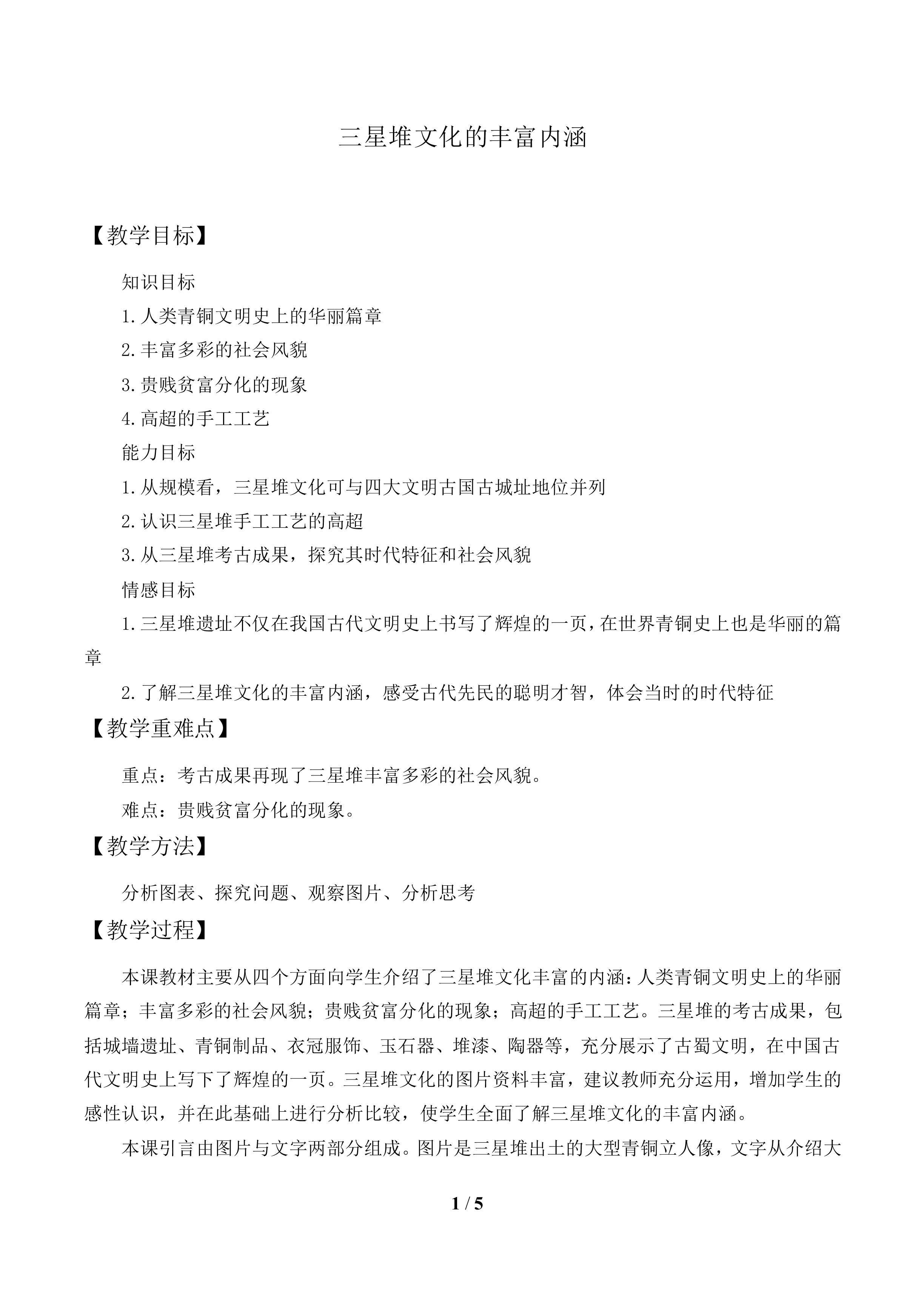 三星堆文化的丰富内涵_教案1