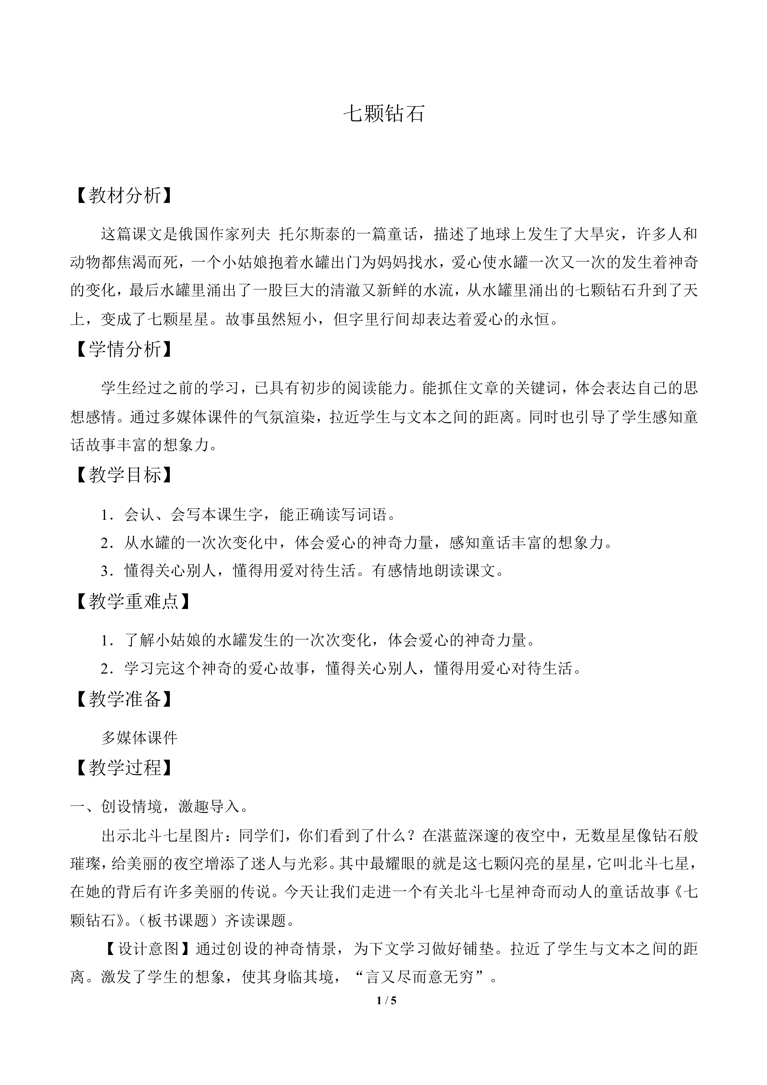 七颗钻石_教案1