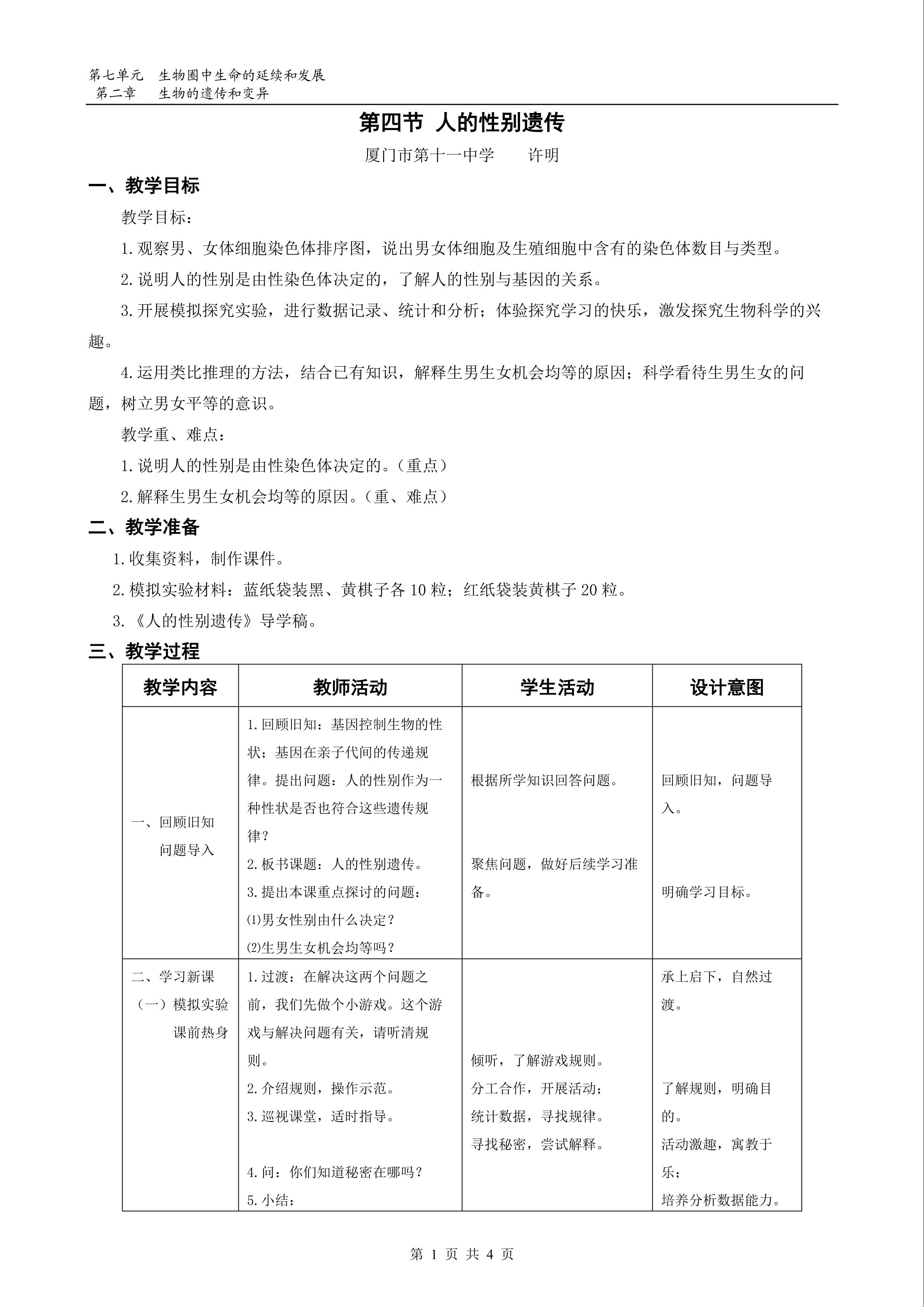 7.2.4人的性别遗传 教学设计