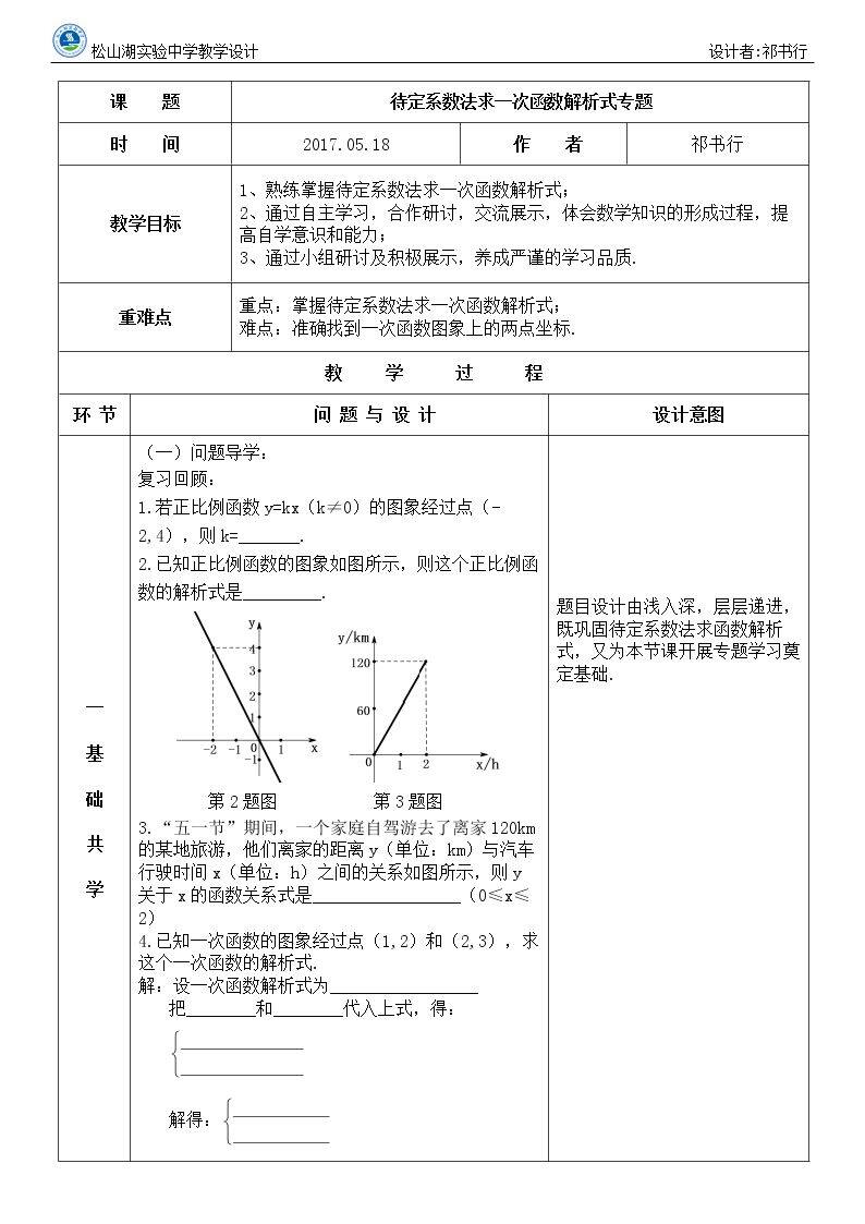 待定系数法求一次函数的解析式