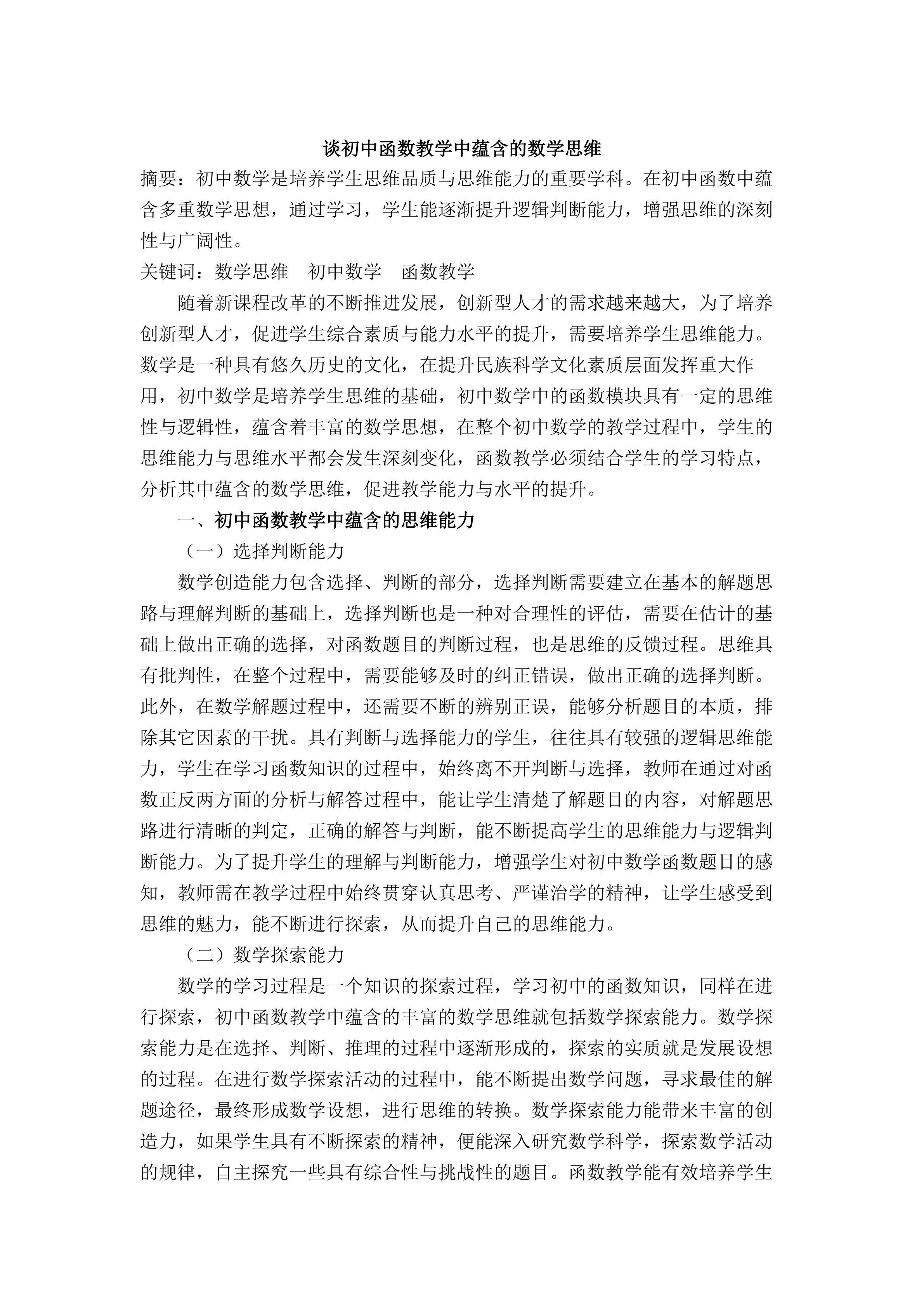 谈初中函数教学中蕴含的数学思维