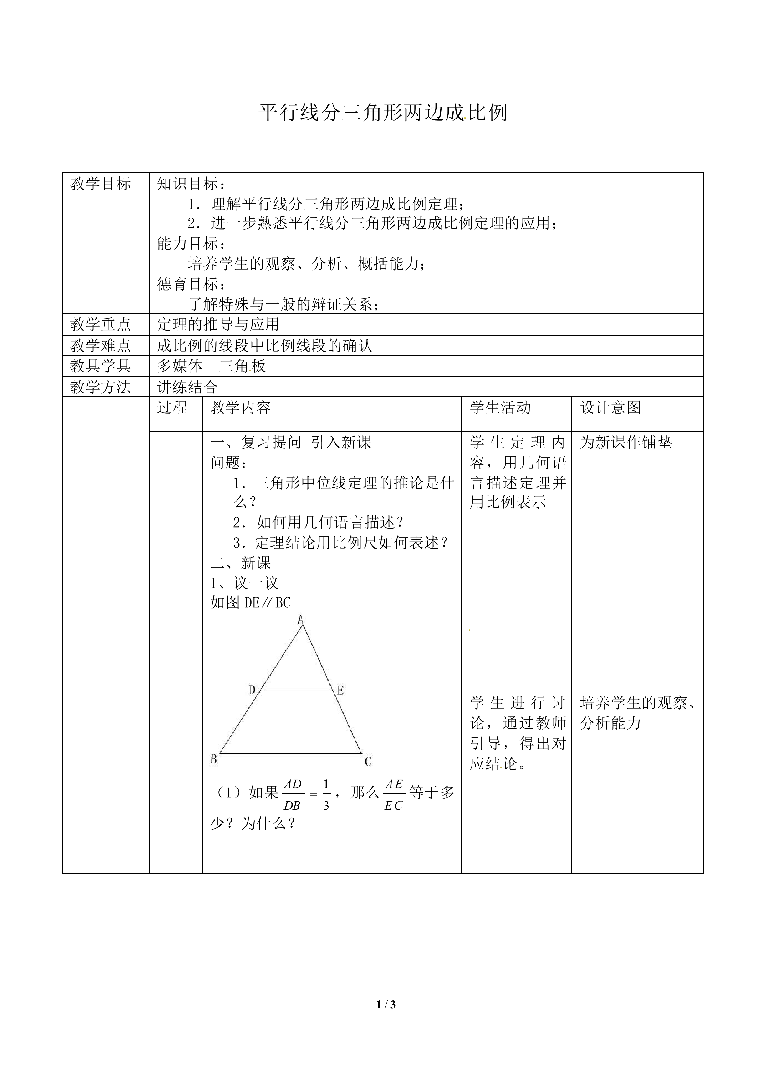 平行线分三角形两边成比例_教案1