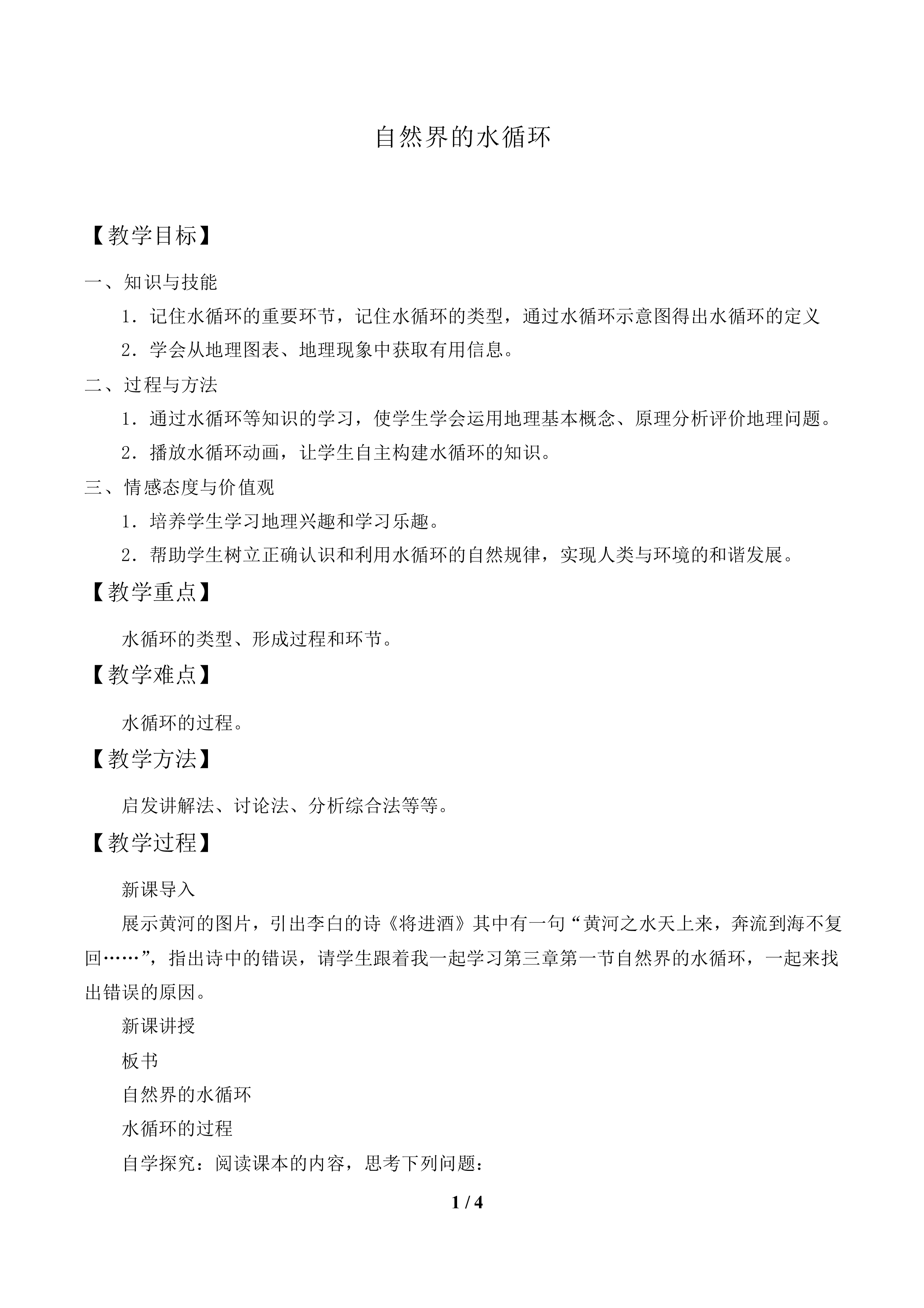 自然界的水循环_教案1