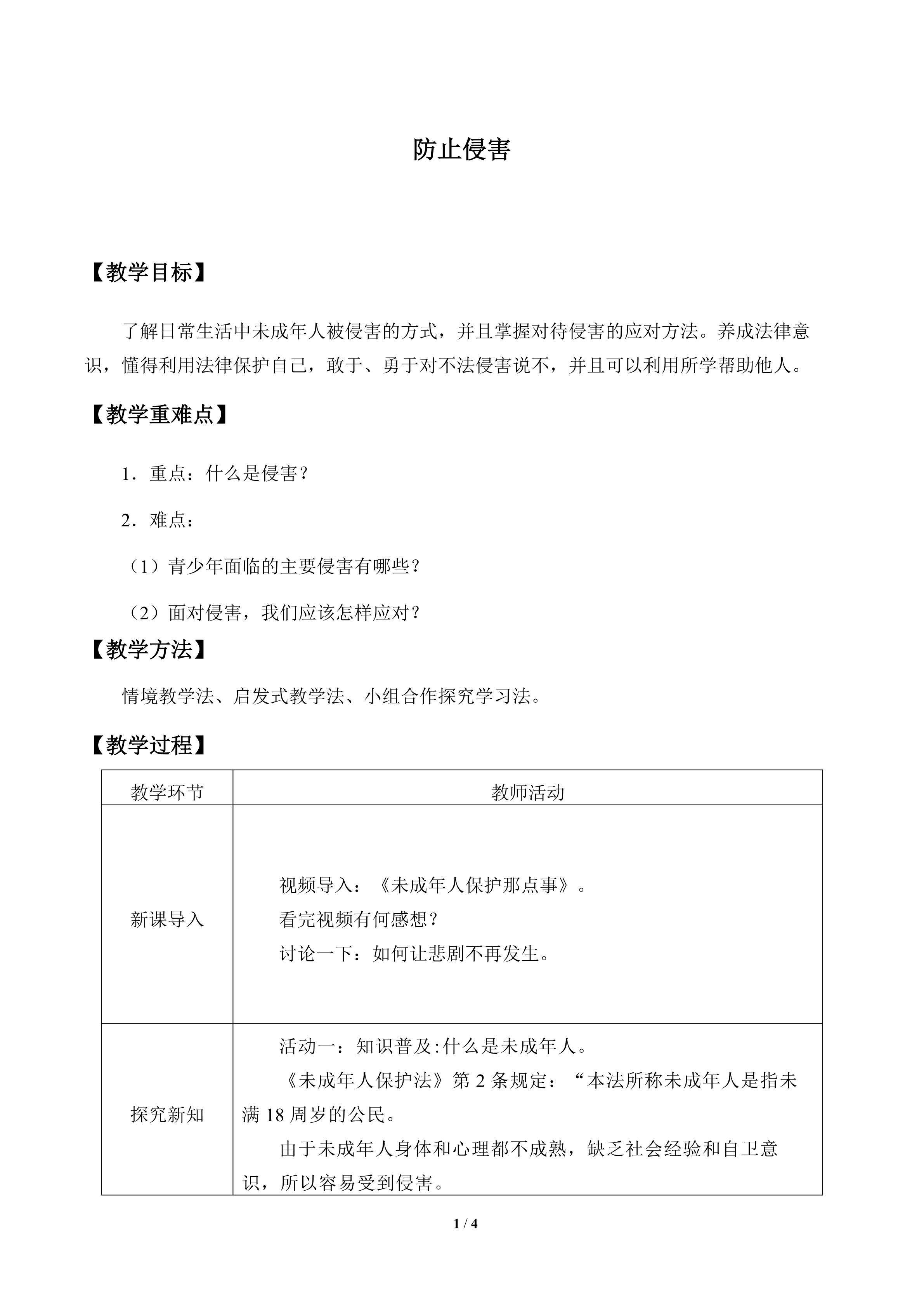 防止侵害_教案1