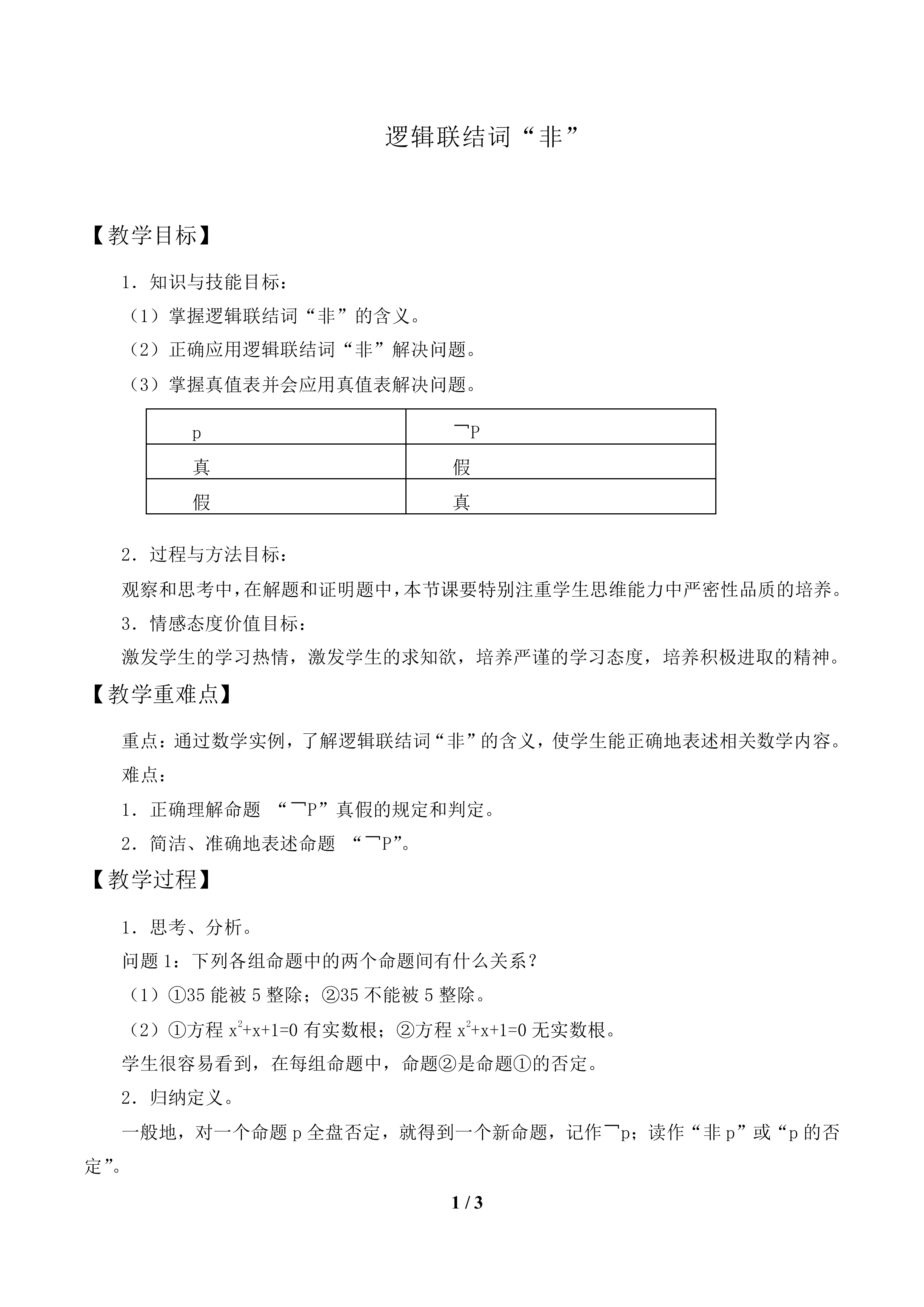 逻辑联结词“非”_教案1