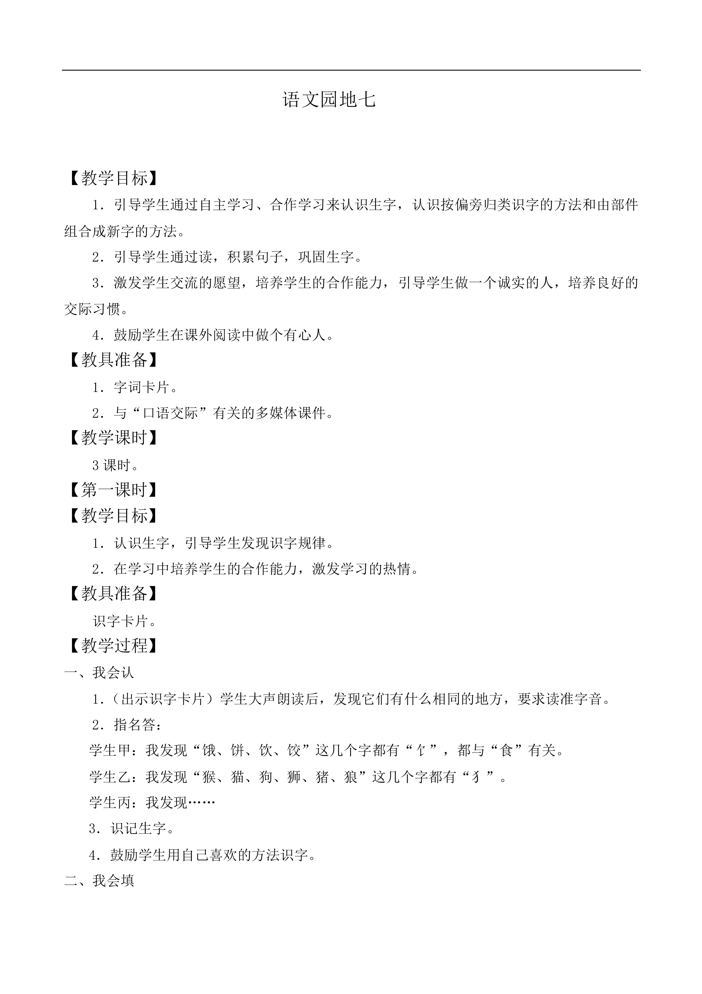 语文园地七 _教案1