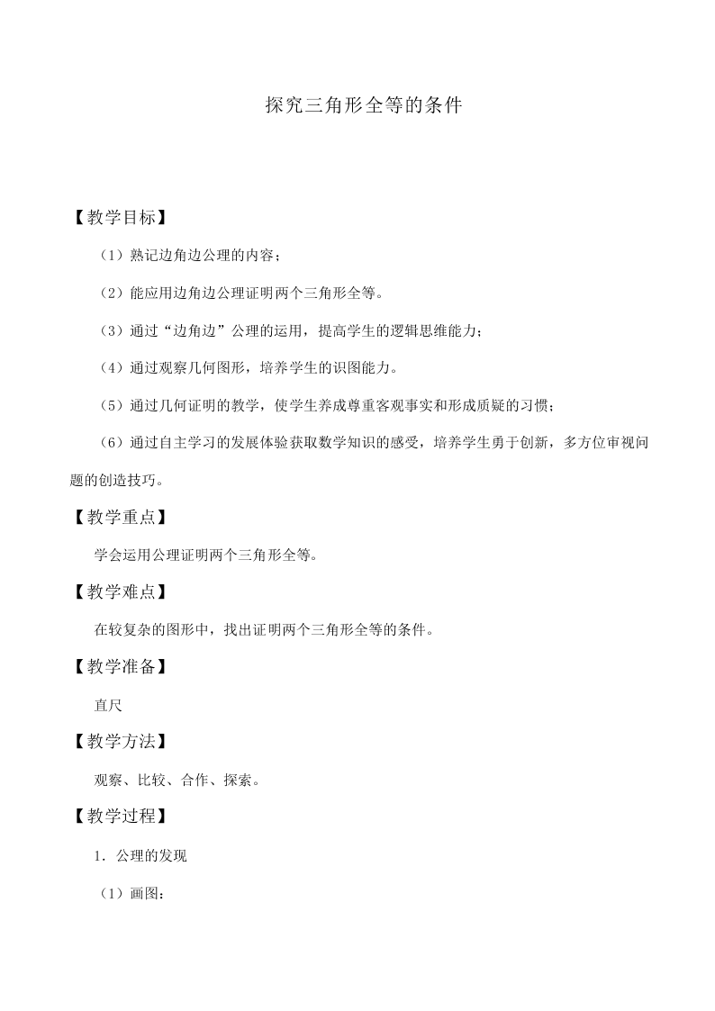 信息技术应用   探究三角形全等的条件_教案1