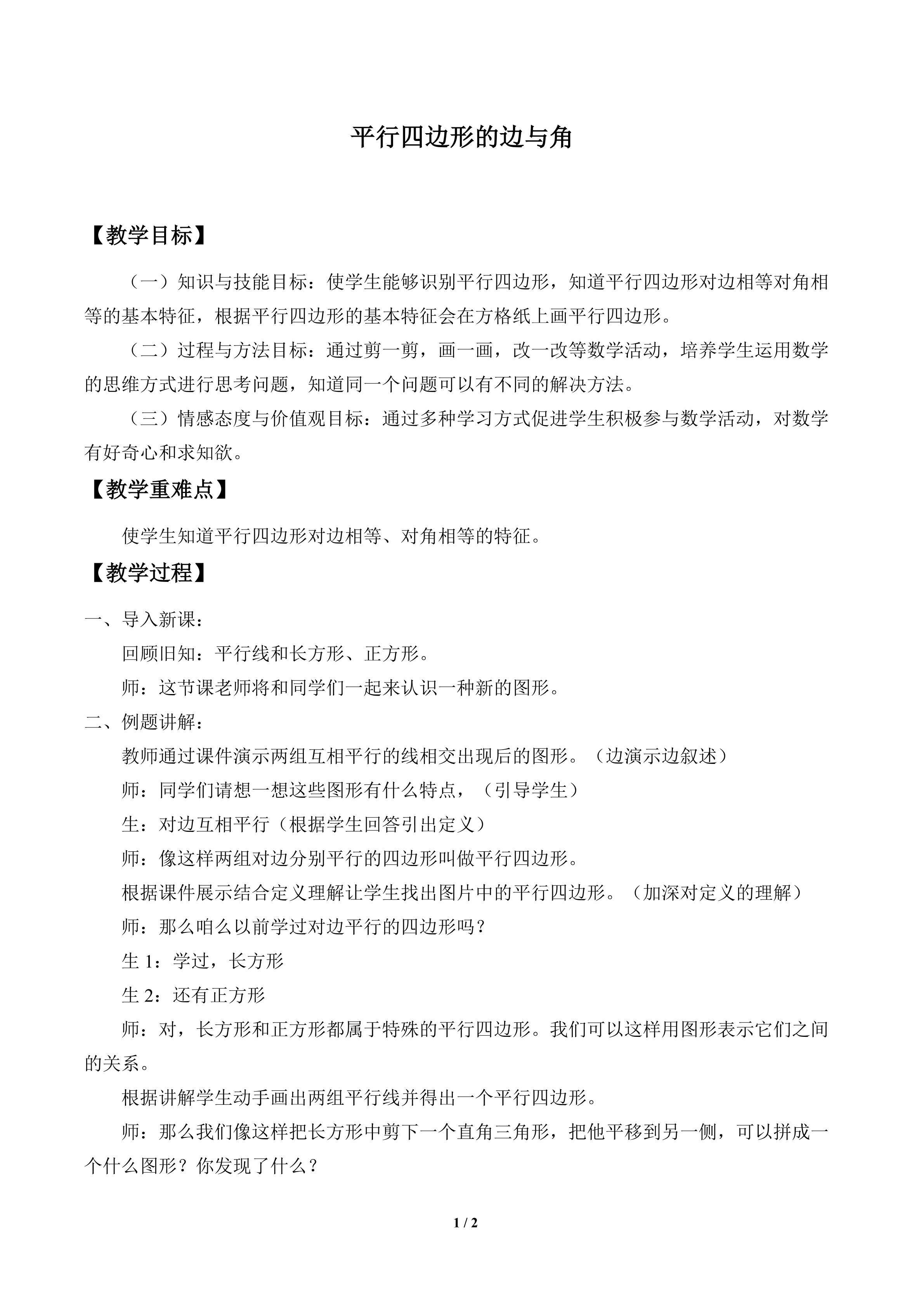 平行四边形的边与角_教案1