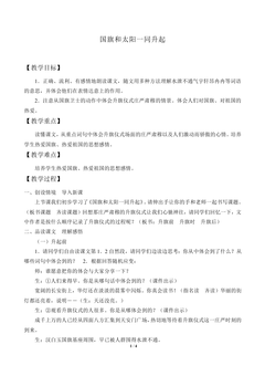 国旗和太阳一同升起_教案1