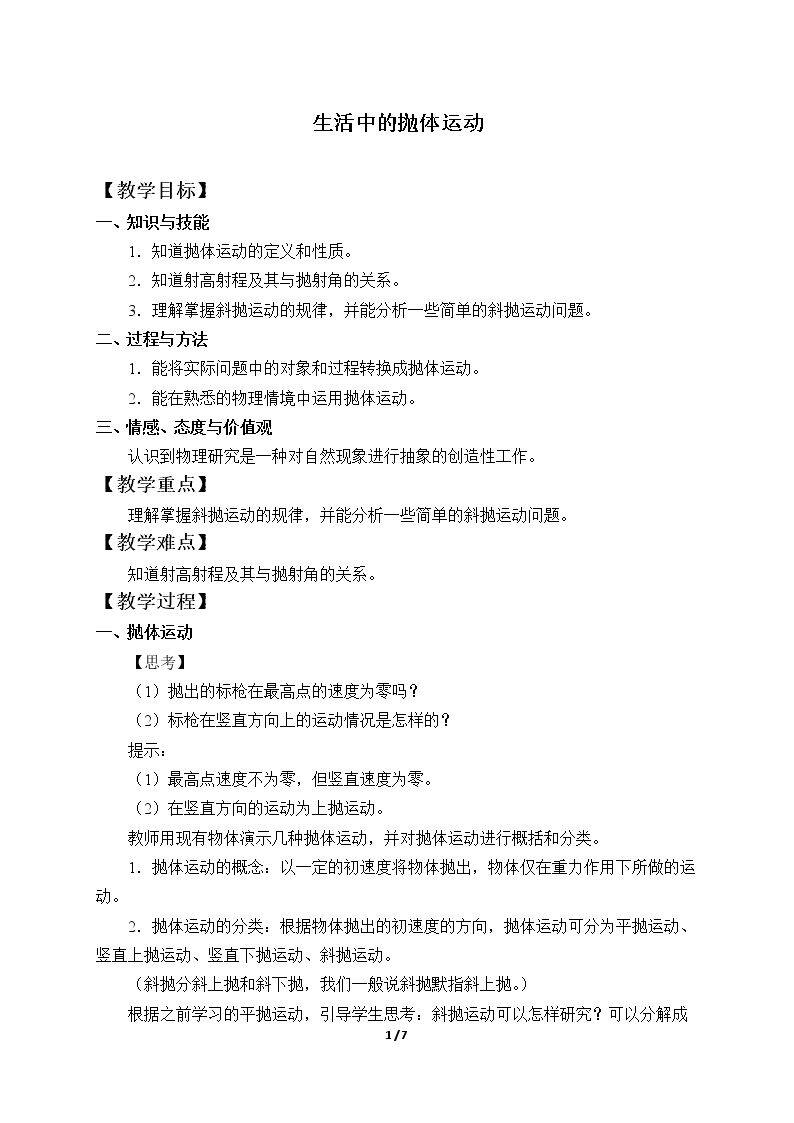 生活中的抛体运动