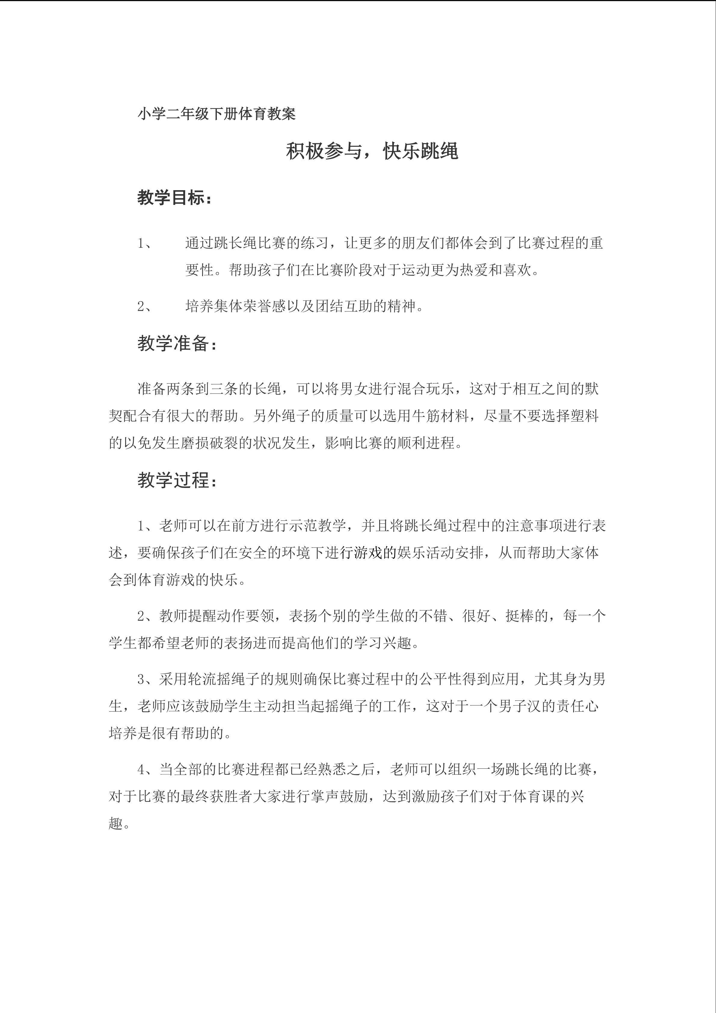 积极参与，快乐跳绳