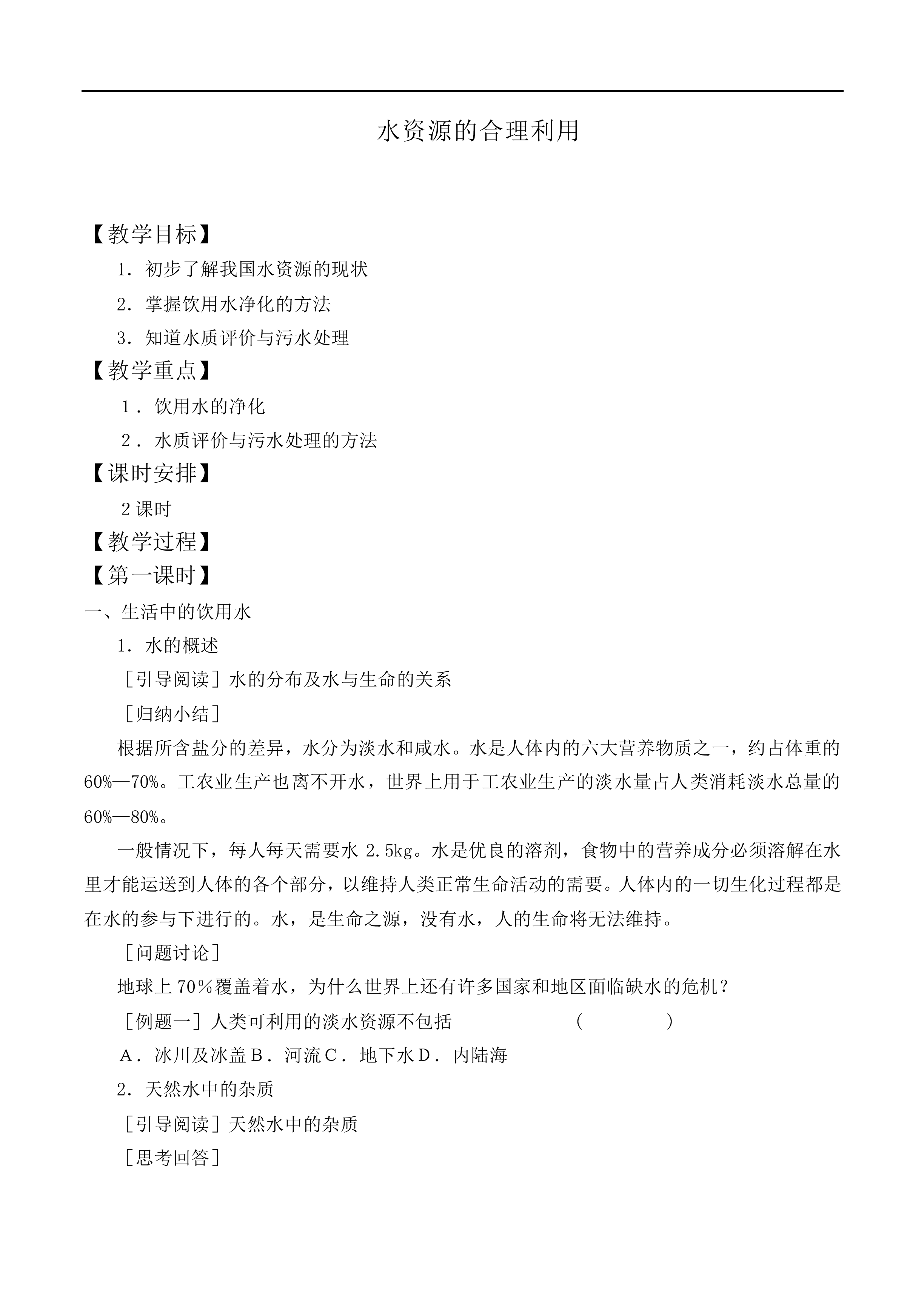 水资源的合理利用_教案2
