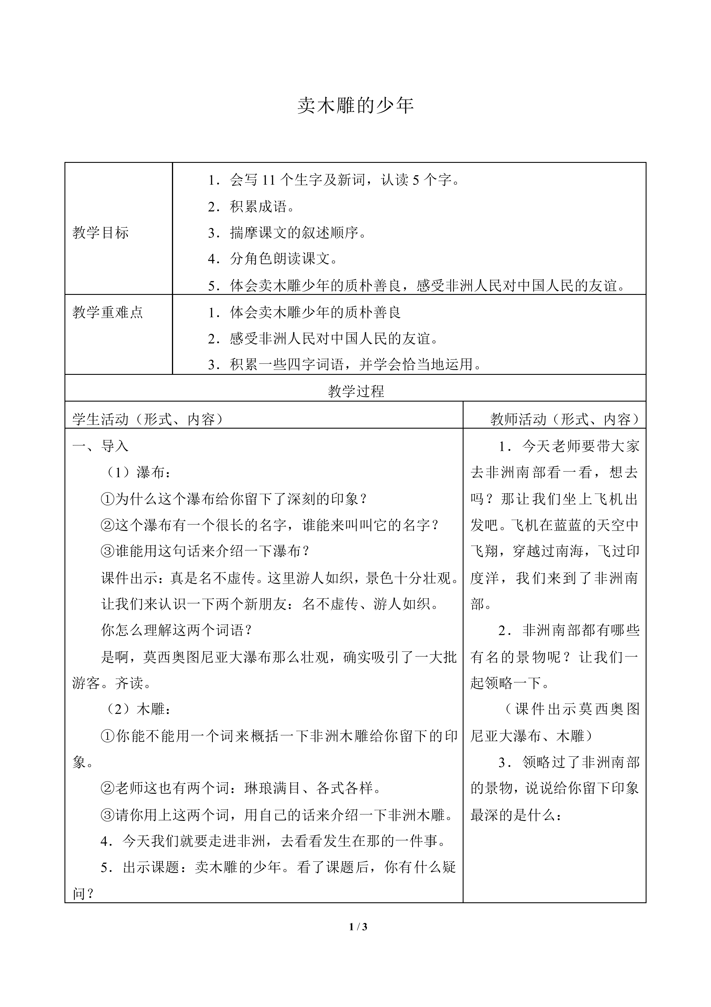 卖木雕的少年_教案1
