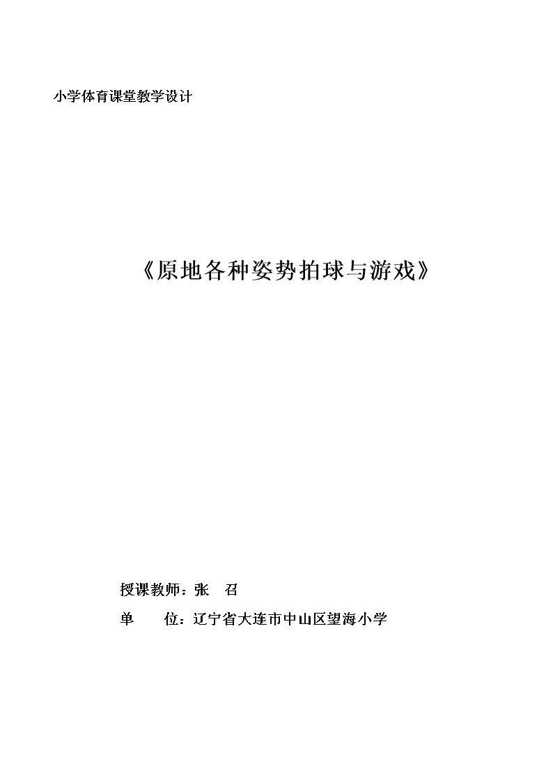 3.原地各种姿势拍球与游戏