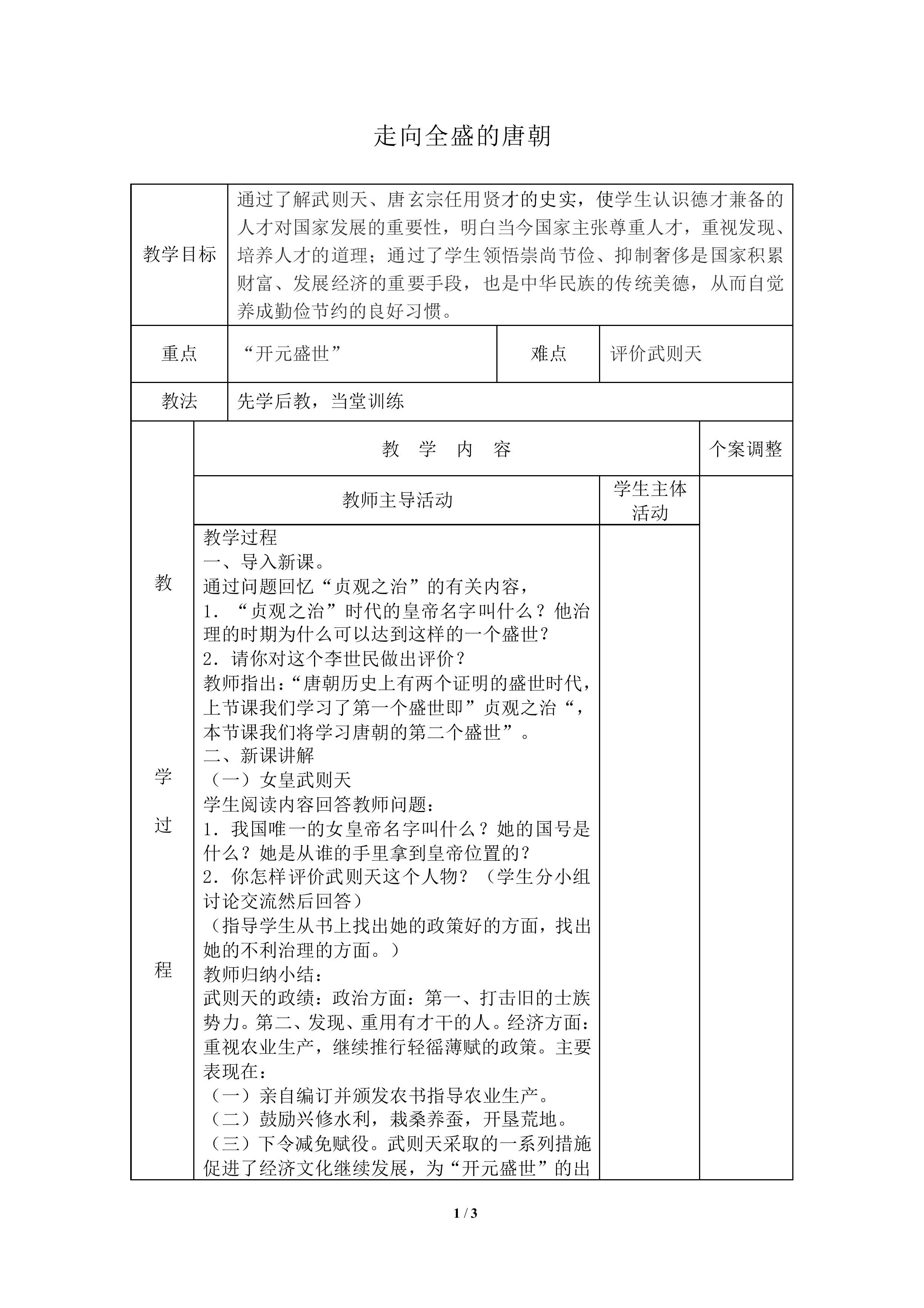 走向全盛的唐朝_教案1