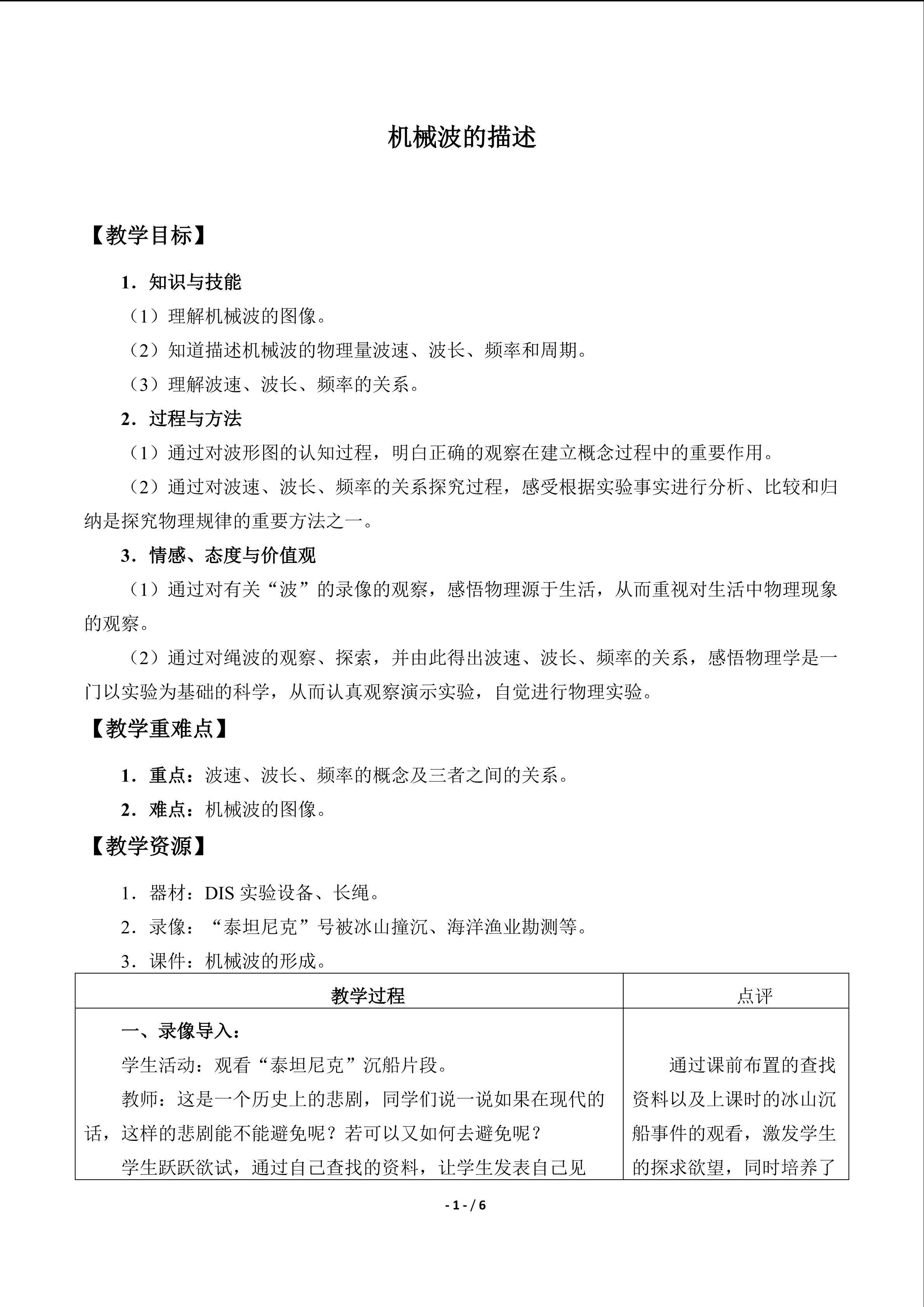 机械波的描述_教案1