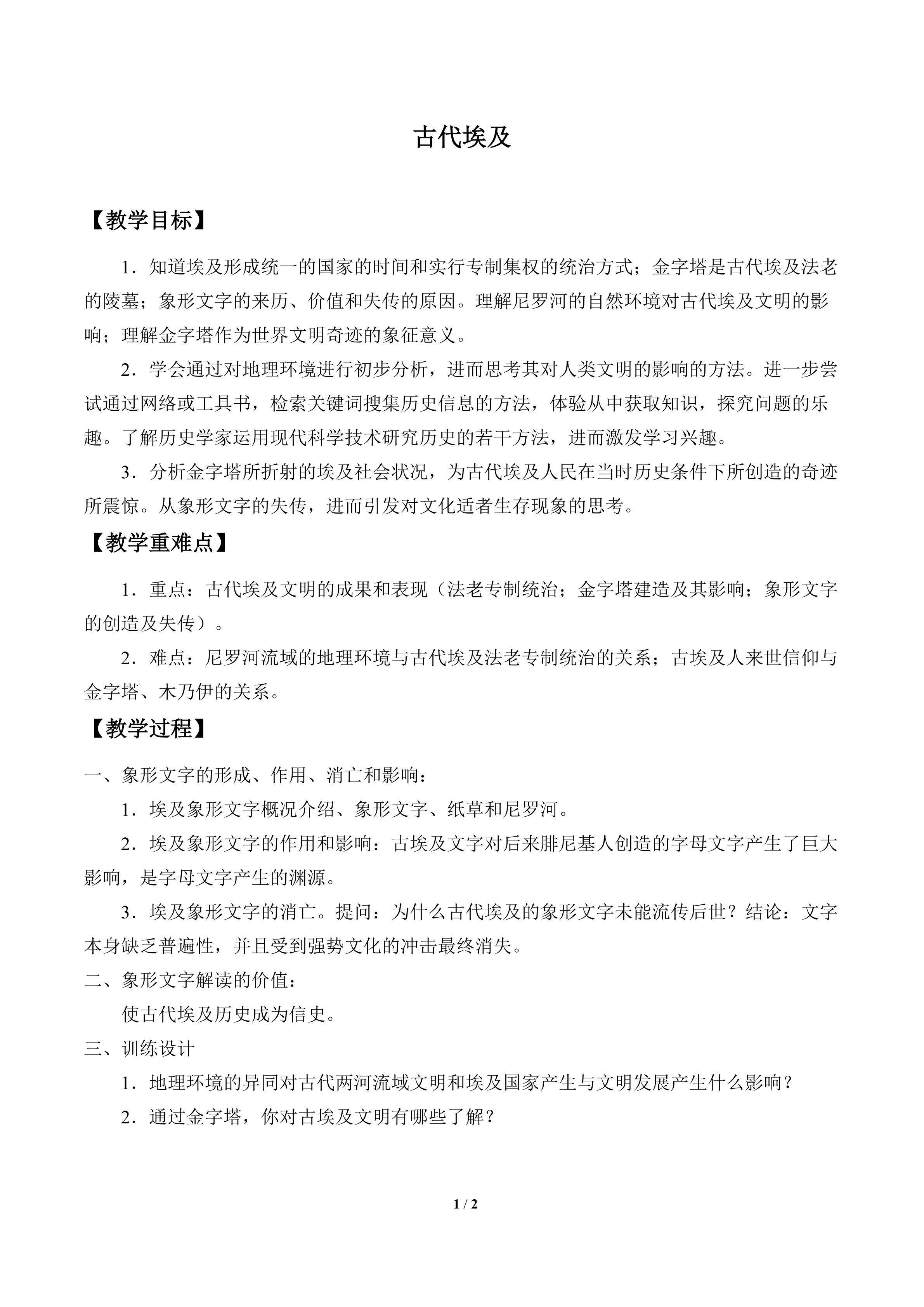 古代埃及_教案1