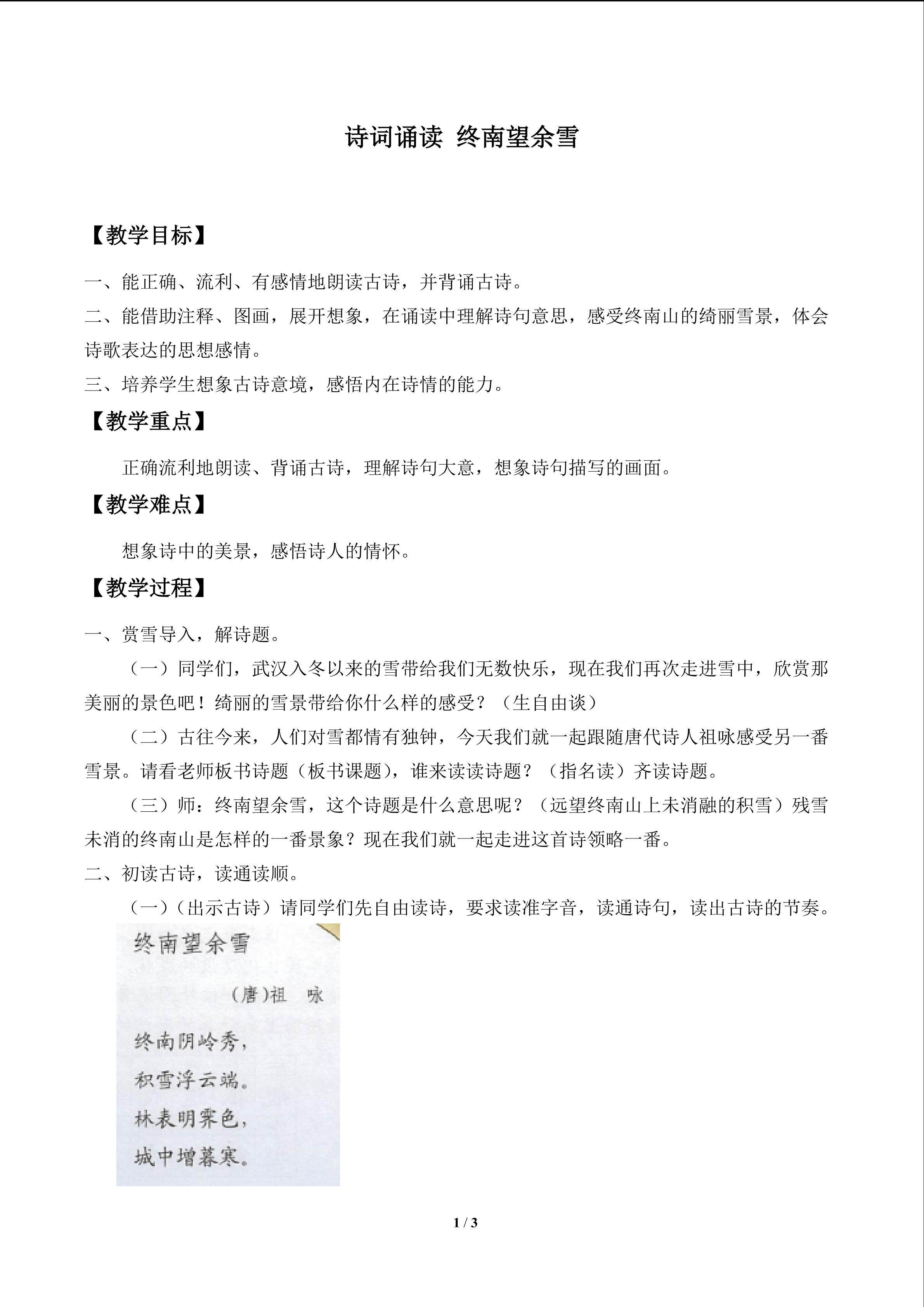 诗词诵读 终南望余雪_教案1