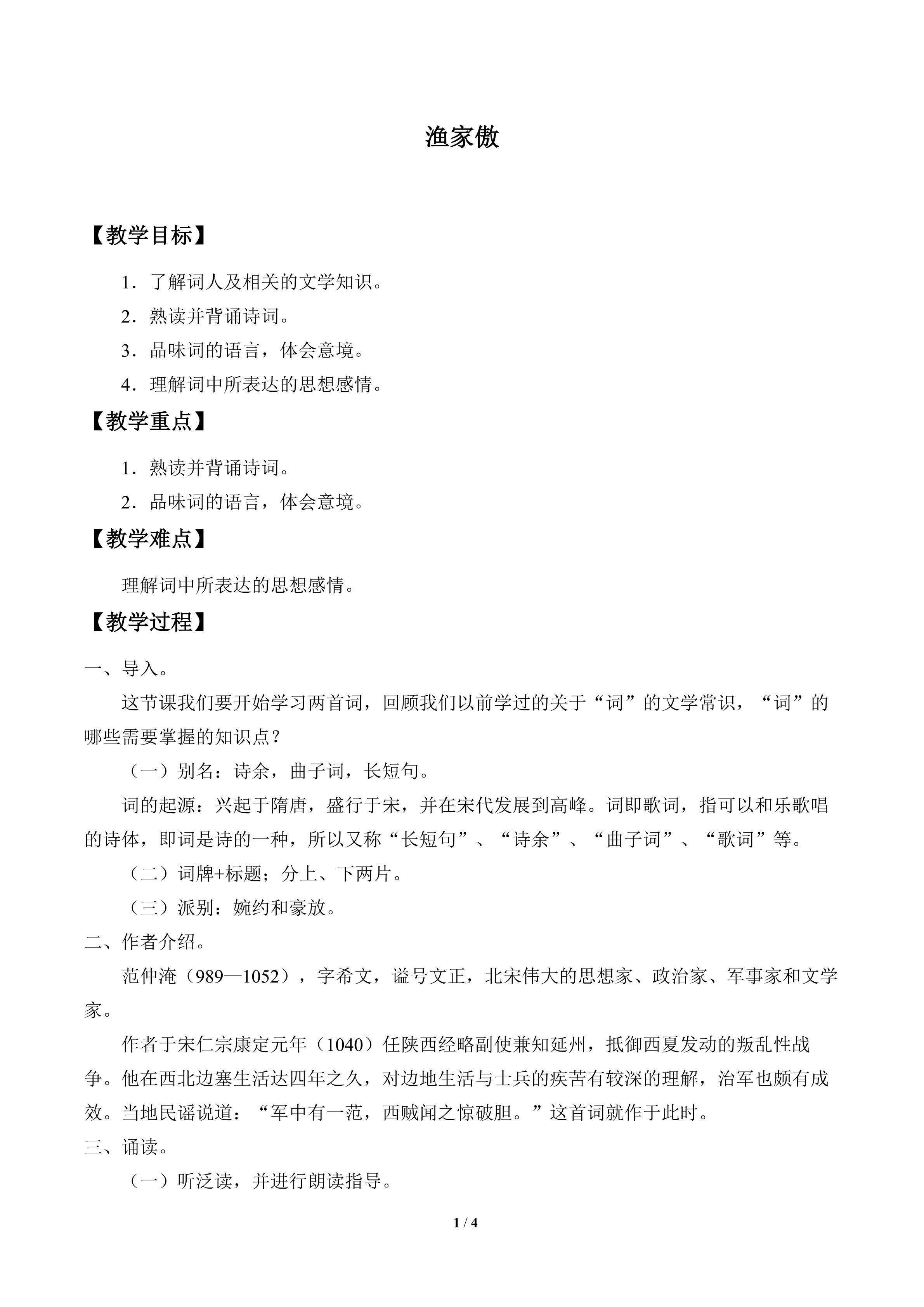 渔家傲_教案1