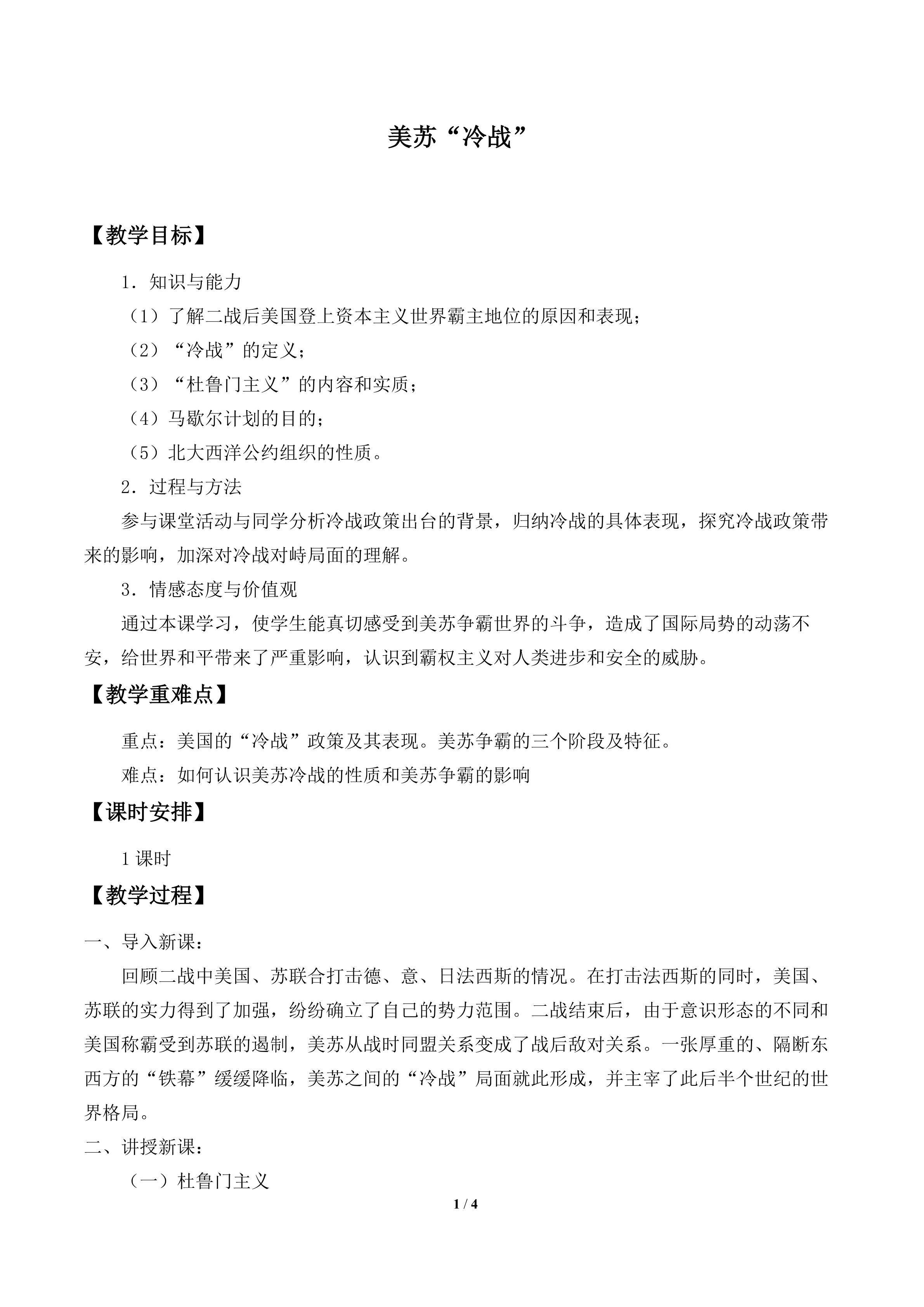 美苏“冷战”_教案2