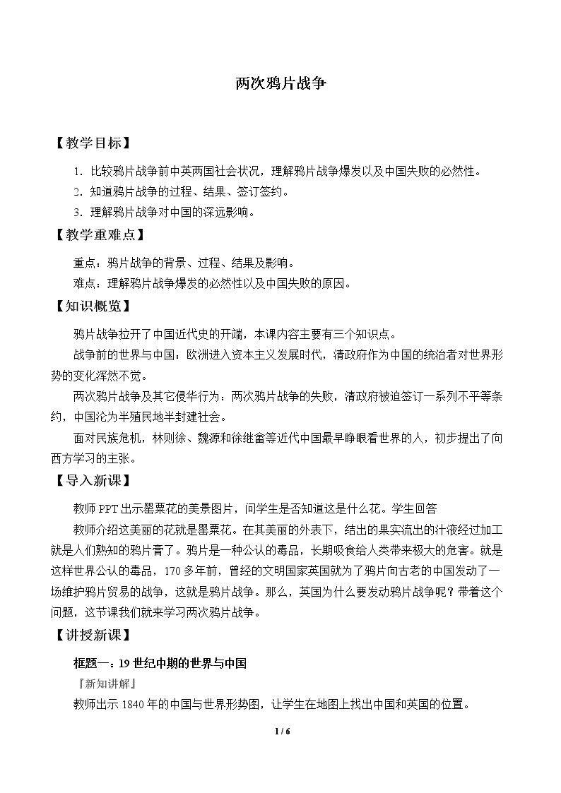 两次鸦片战争