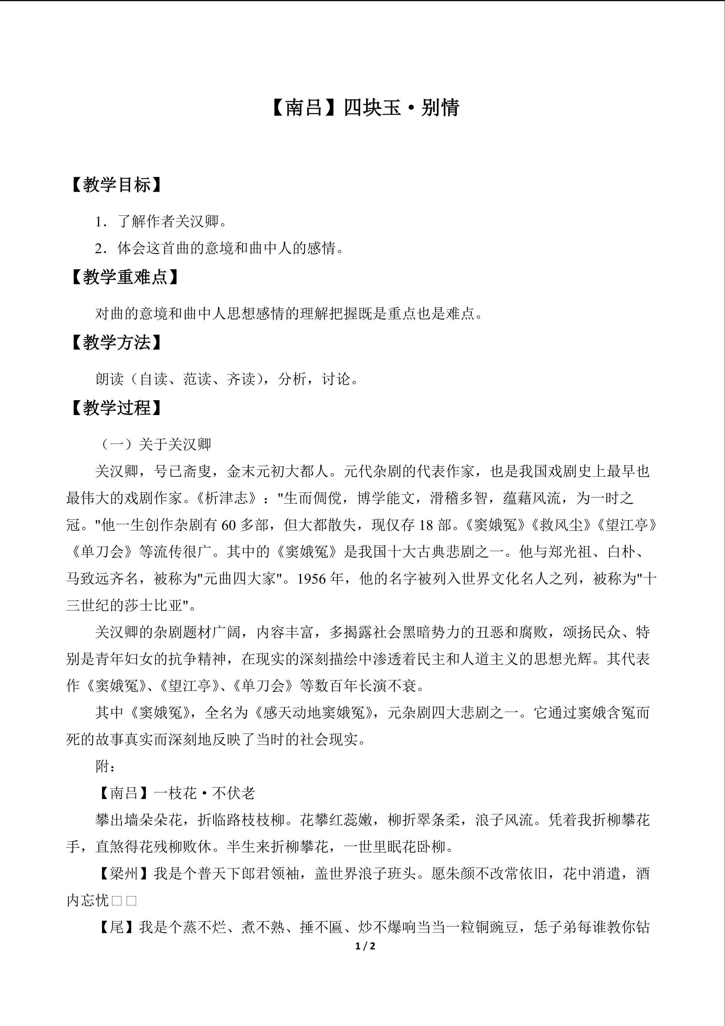 [南吕]四块玉·别情_教案1