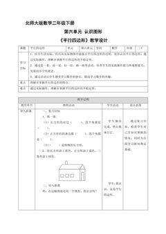 【★★★】二年级数学北师大版下册教案第6单元《平行四边形》
