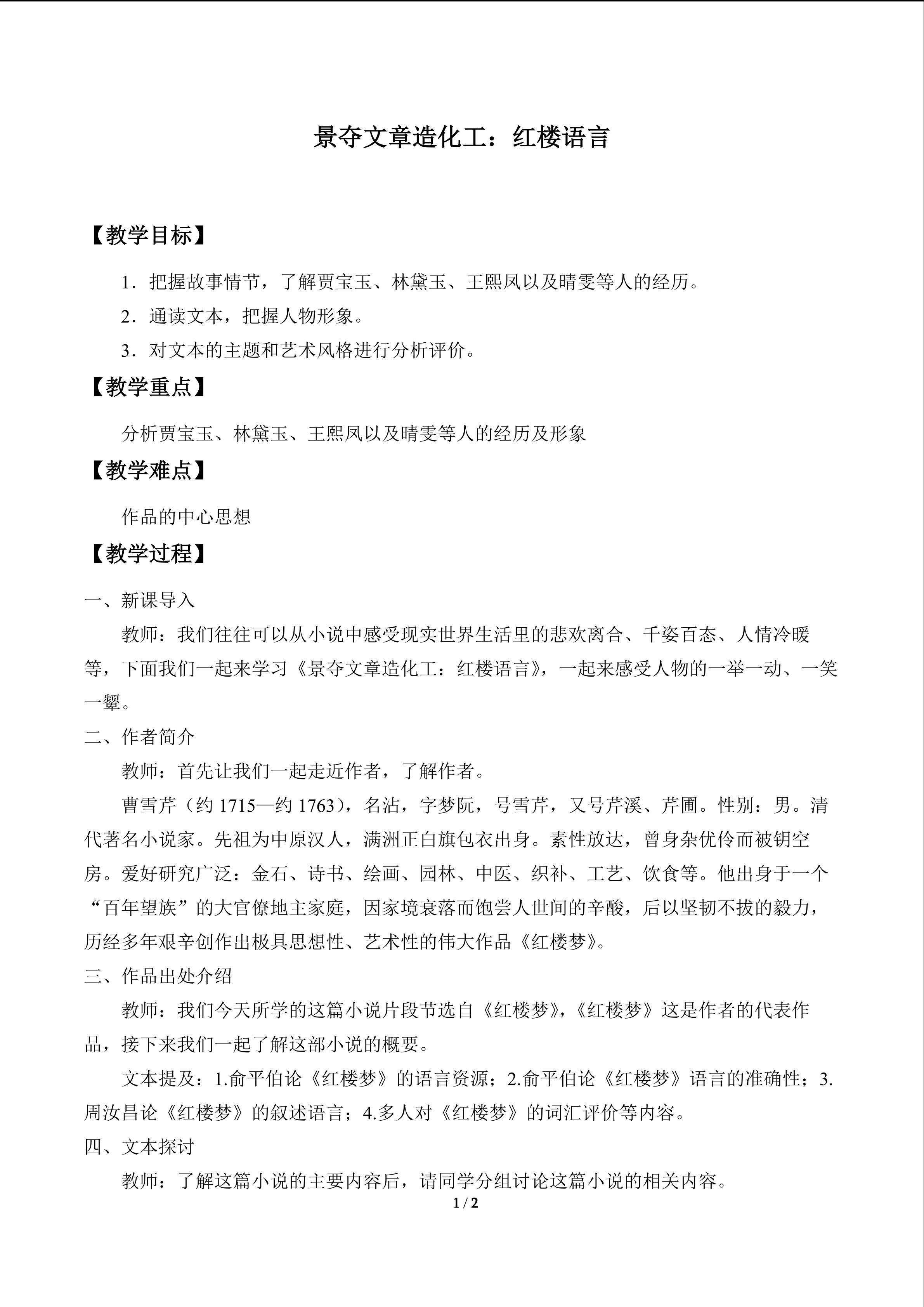 景夺文章造化工：红楼语言