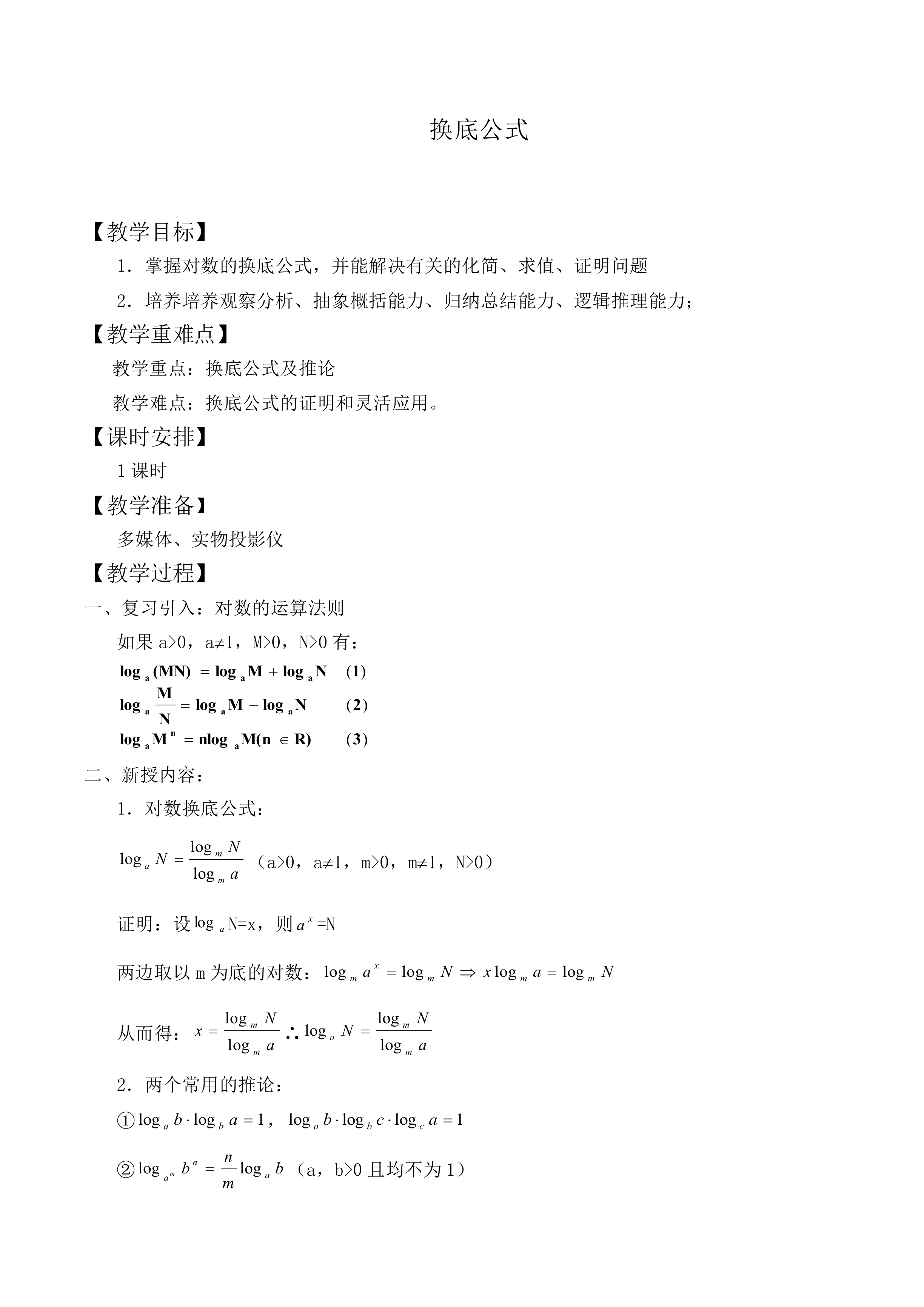 换底公式_教案1